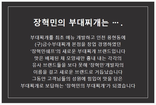 장혁민의부대찌개성포점