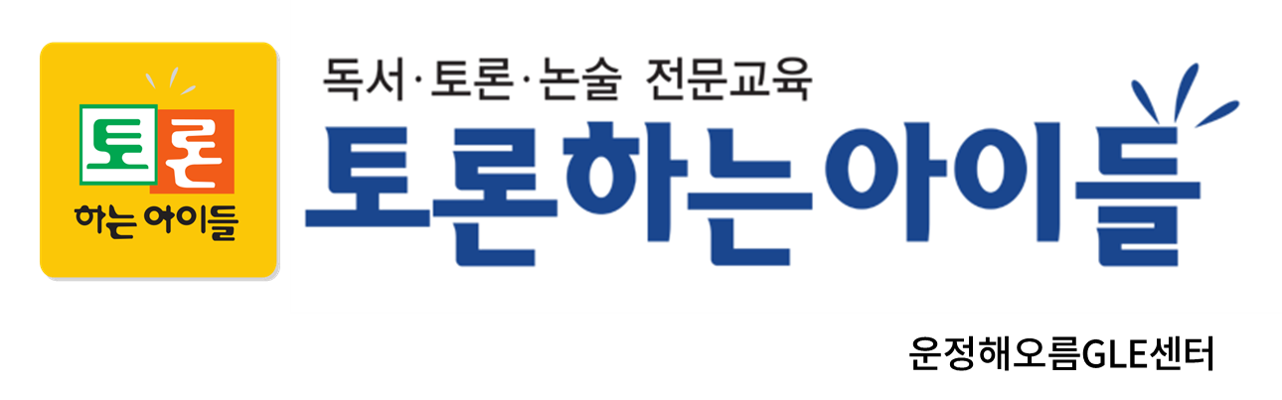공터영어토론하는아이들해오름학원