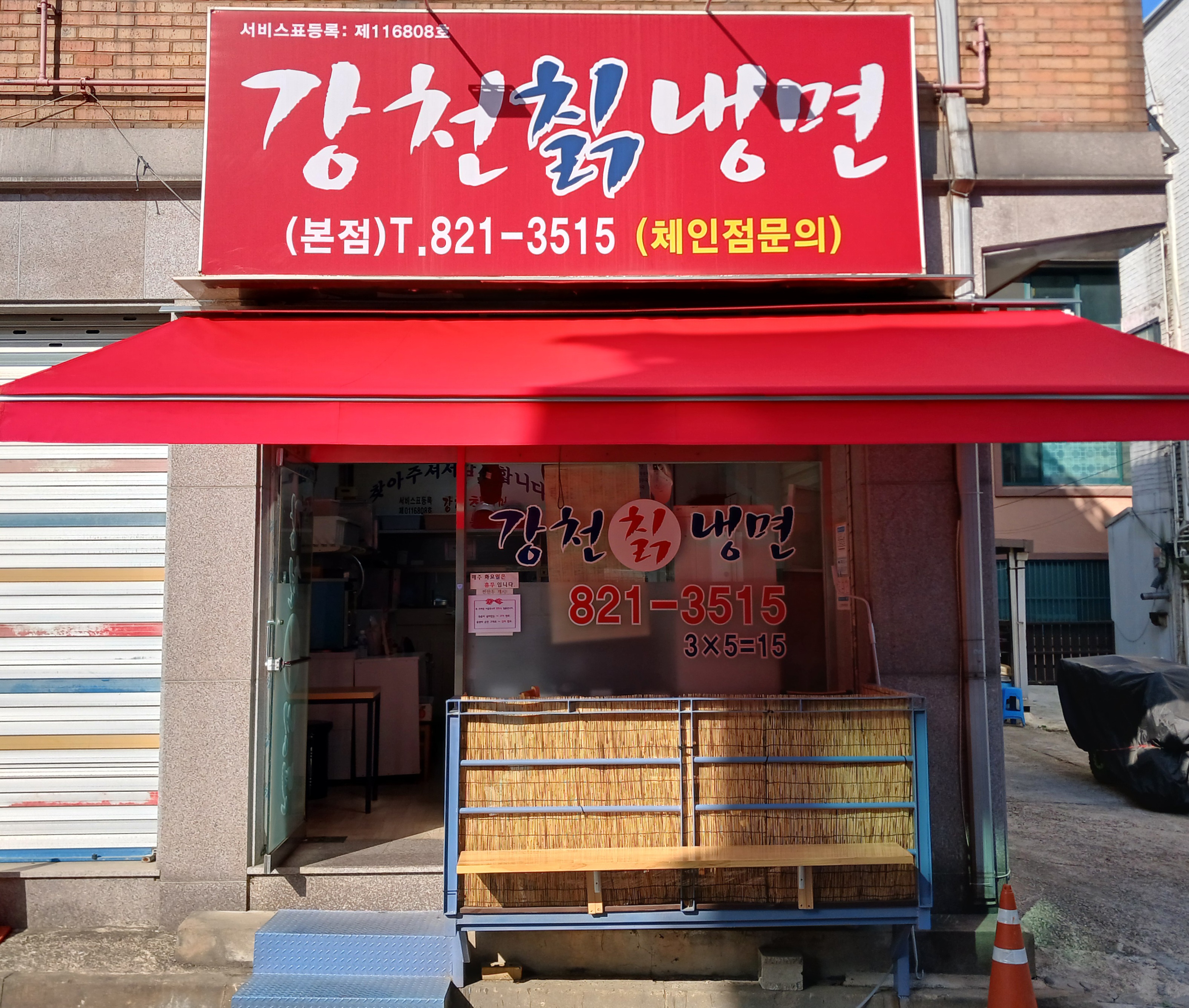 강천칡냉면 본점