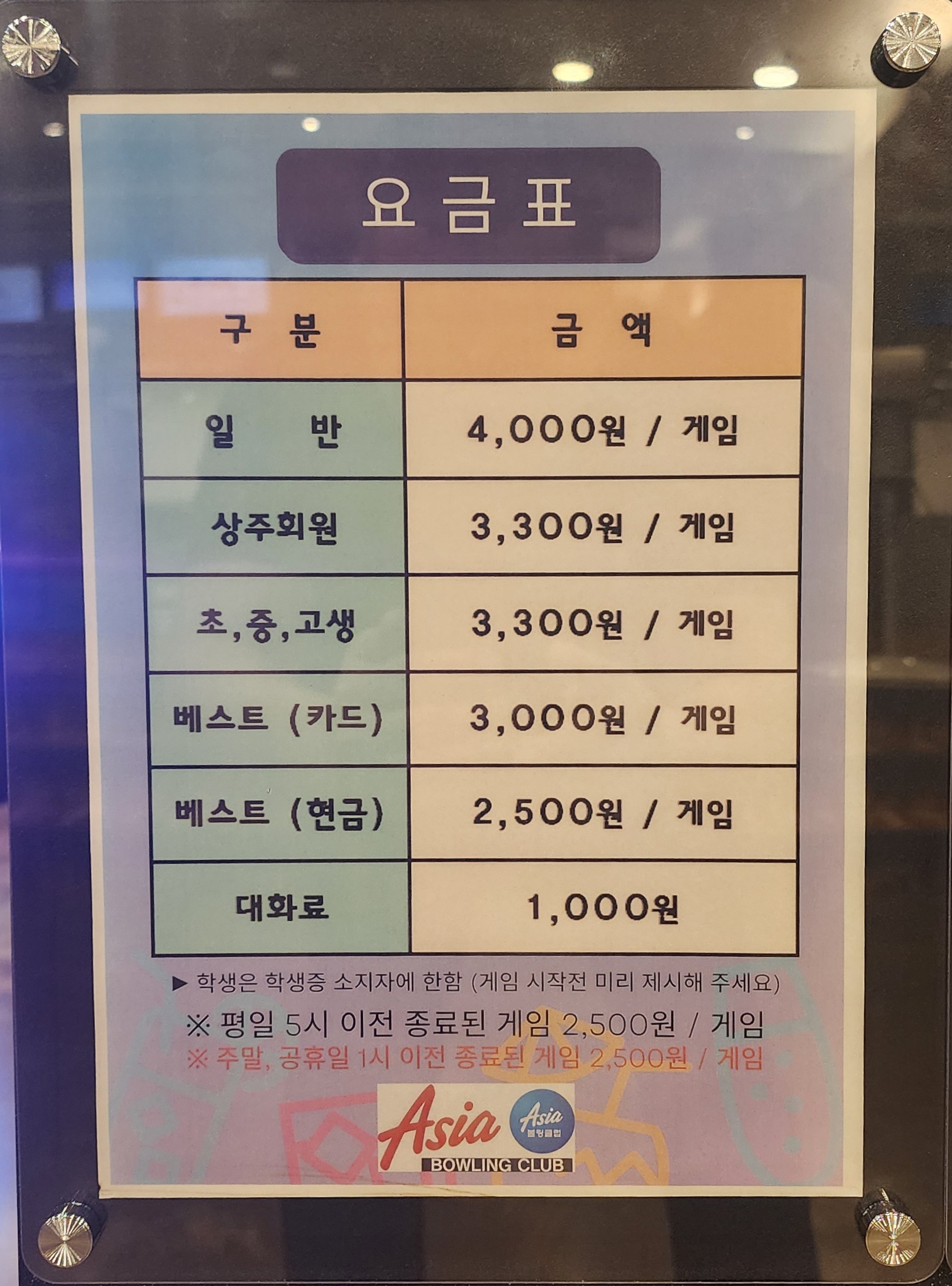 아시아 볼링장