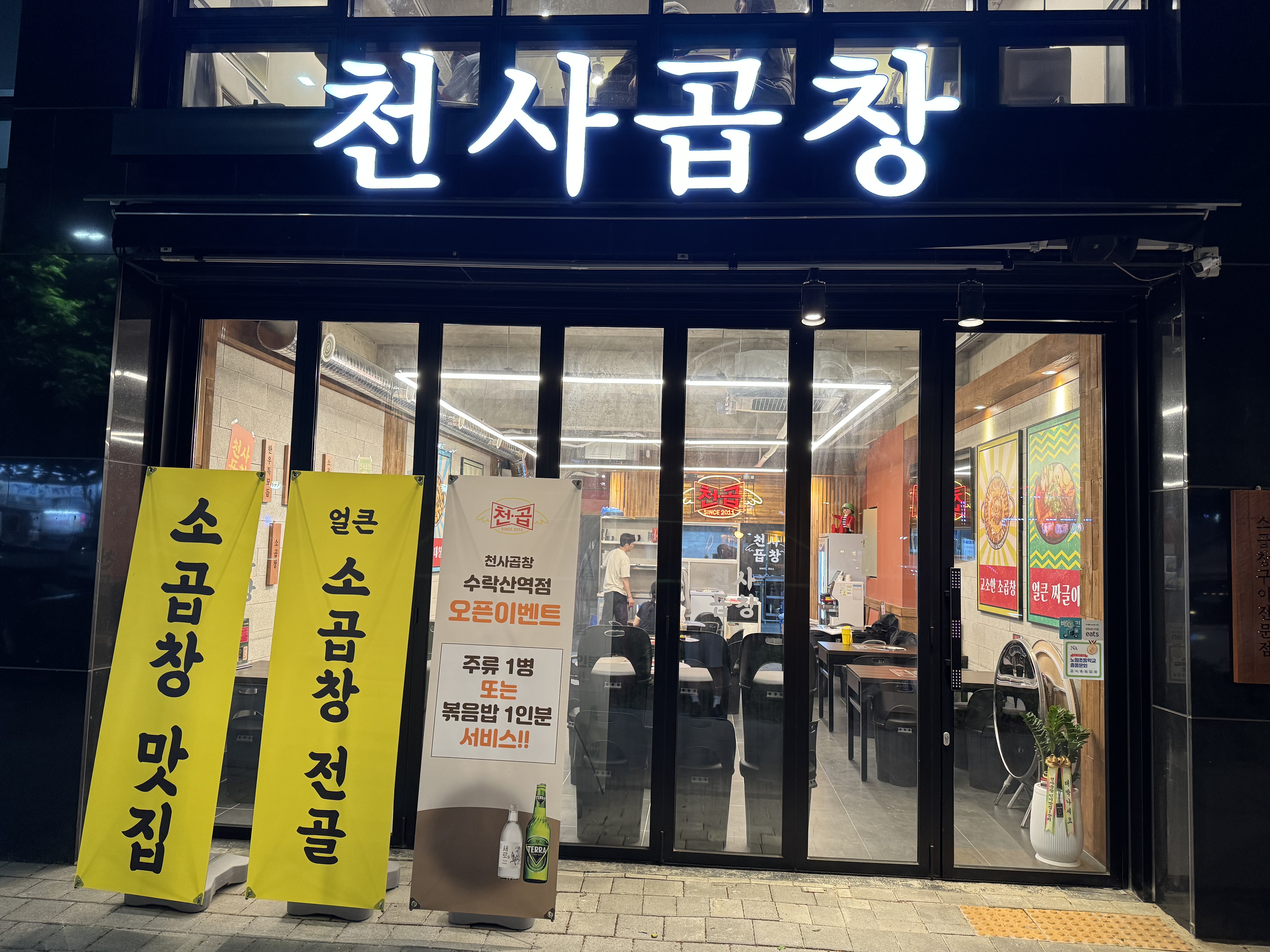 천사곱창 수락산역점