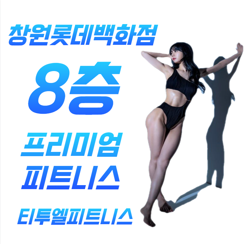 팀터틀랫 티투엘피트니스 롯데백화점창원점
