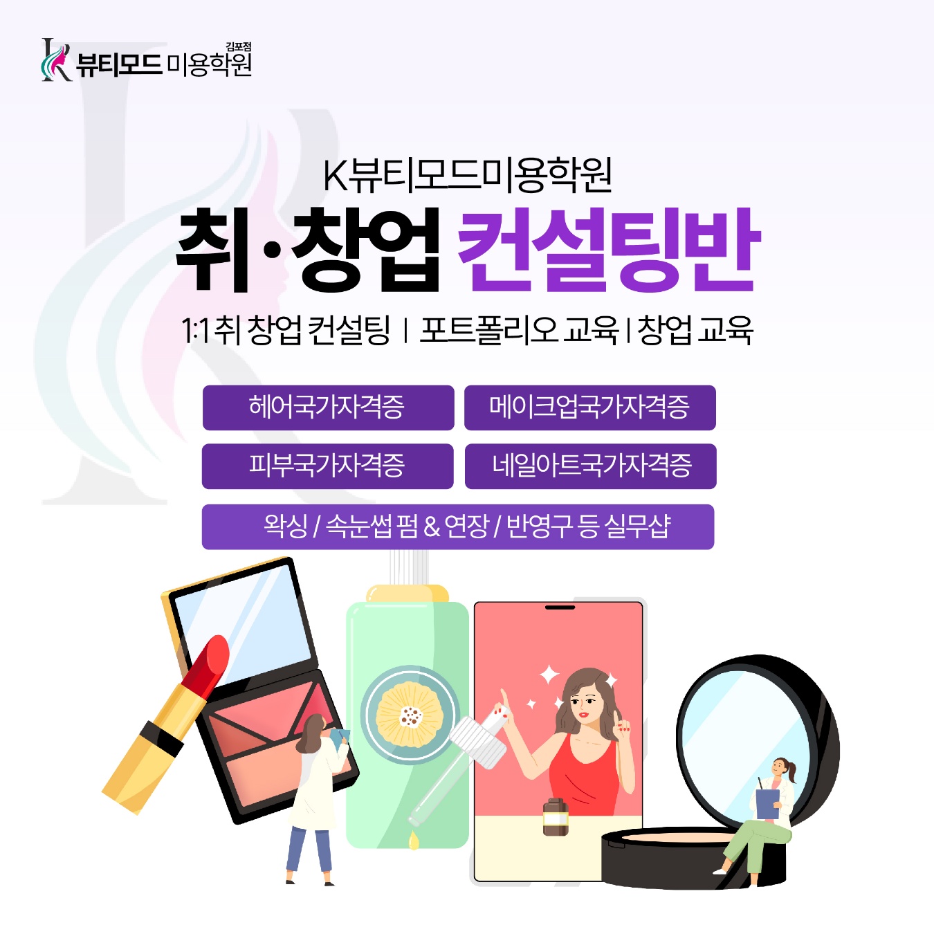 케이뷰티모드김포미용학원