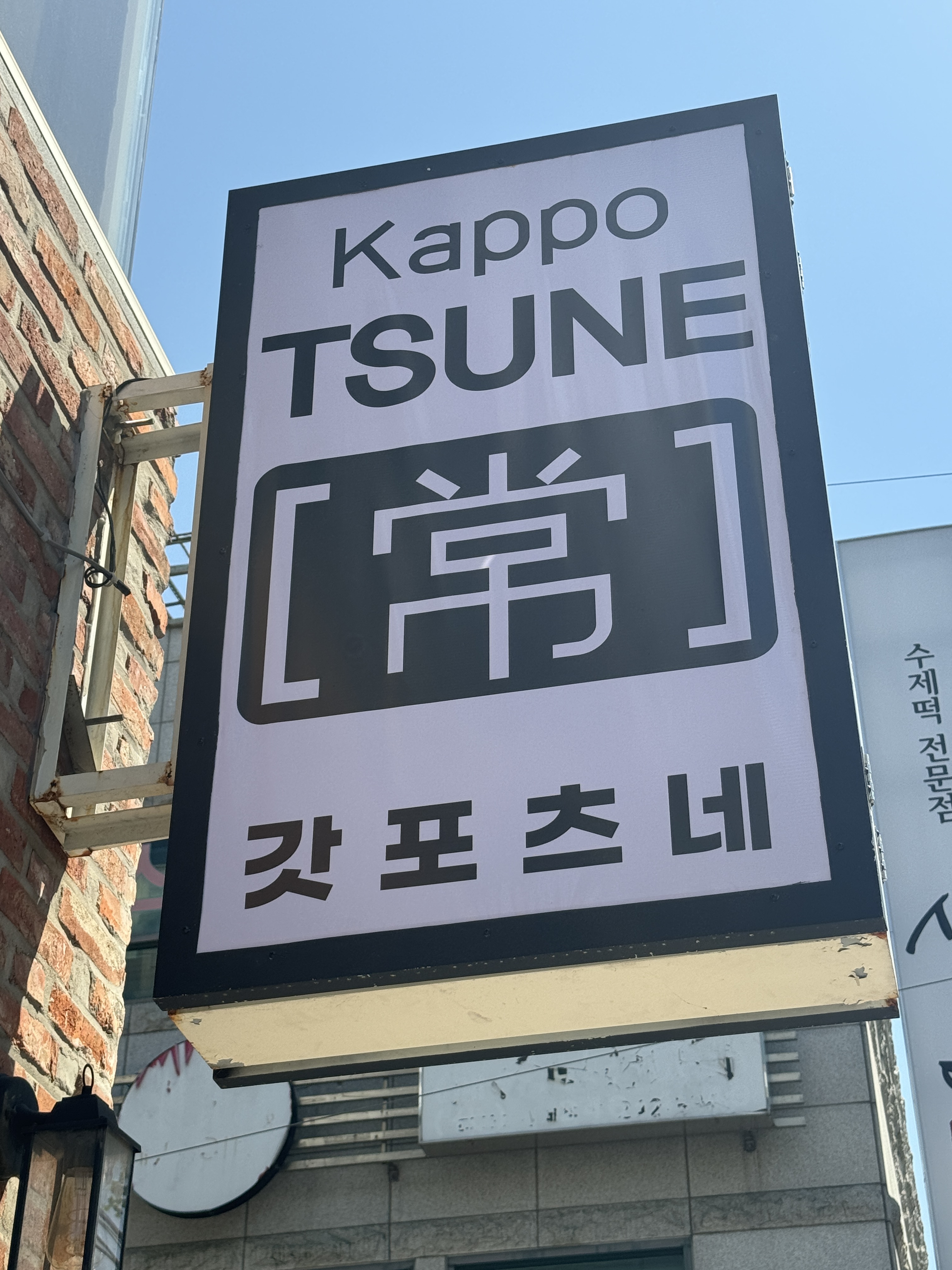 갓포 츠네