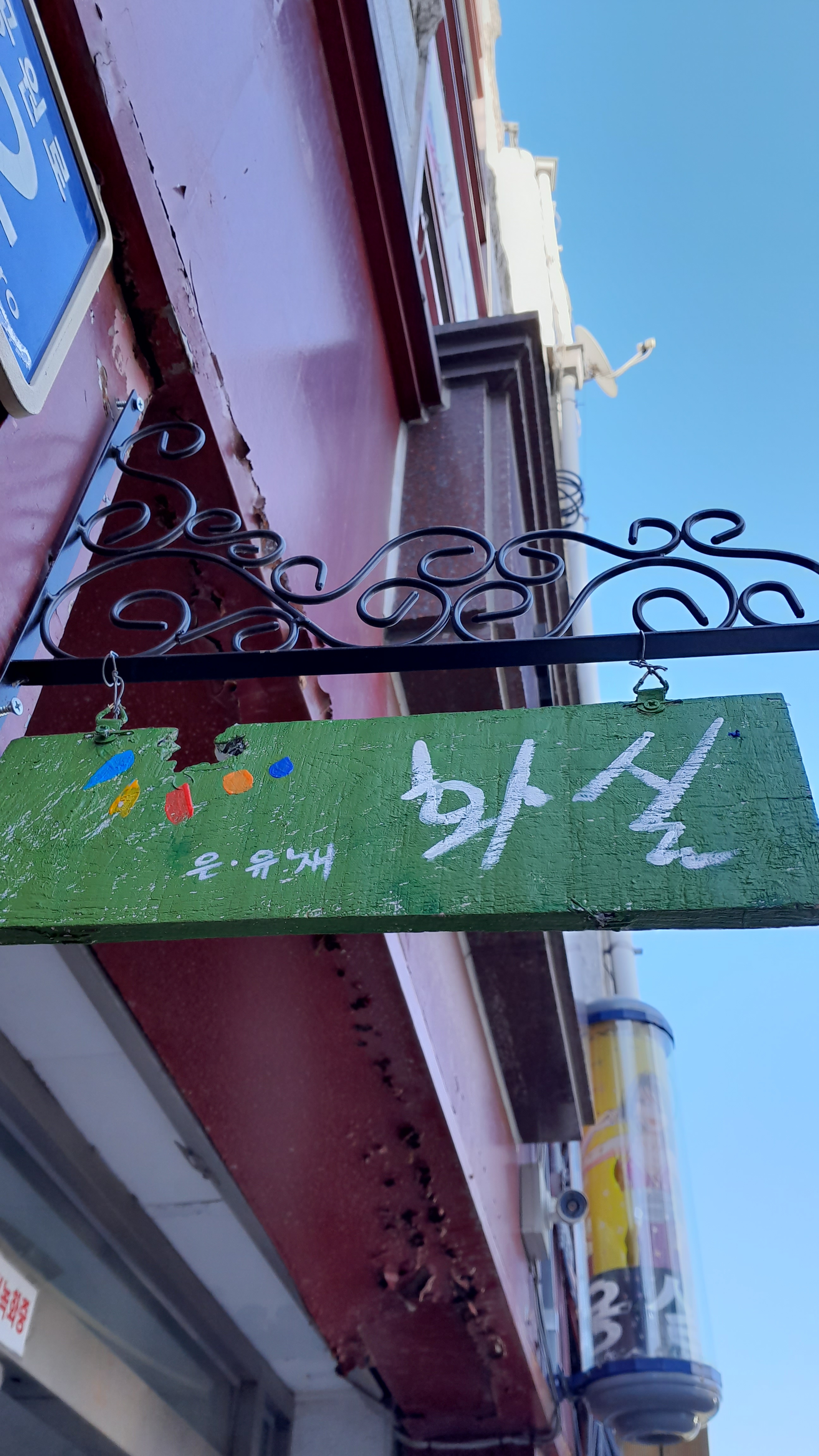 은유채화실