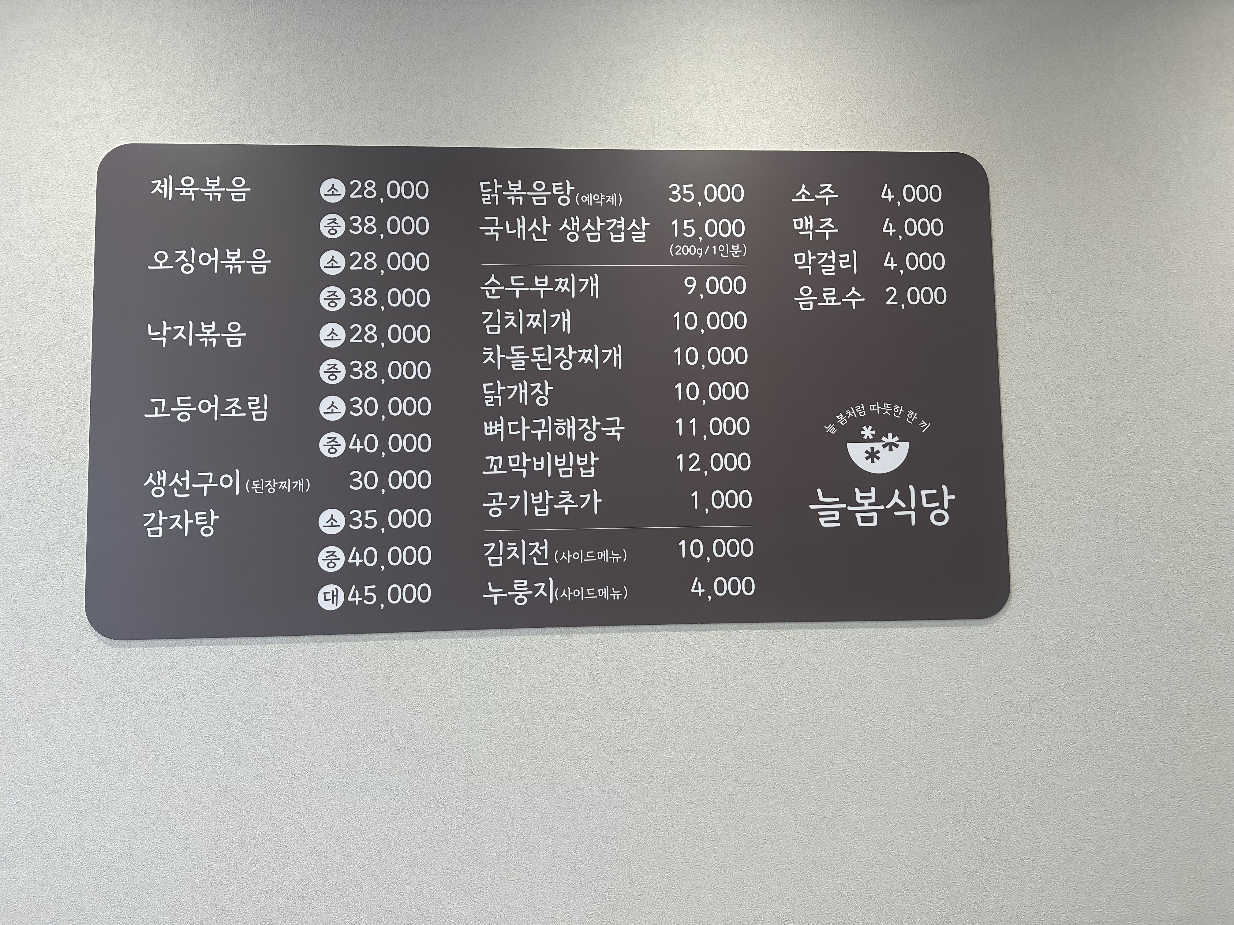 늘봄식당