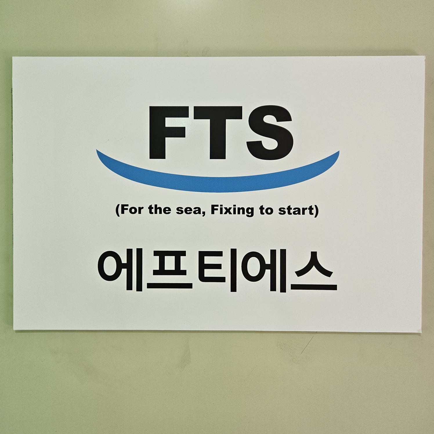 에프티에스