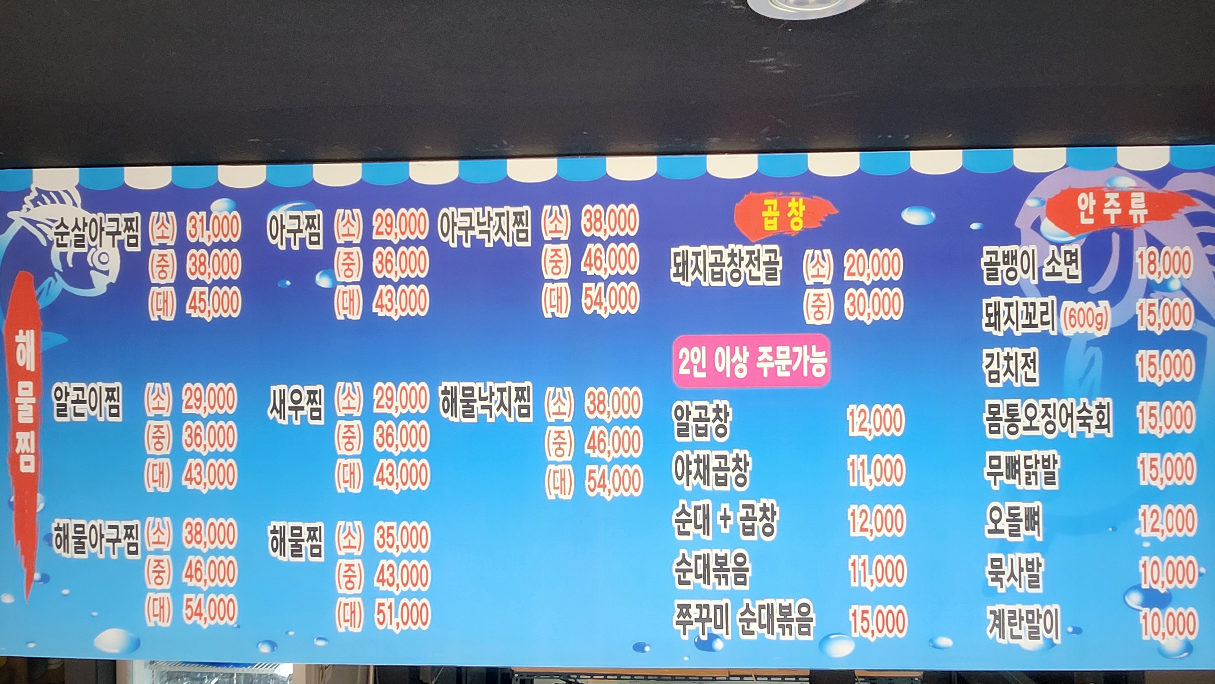 배선장 아구찜&곱창전골