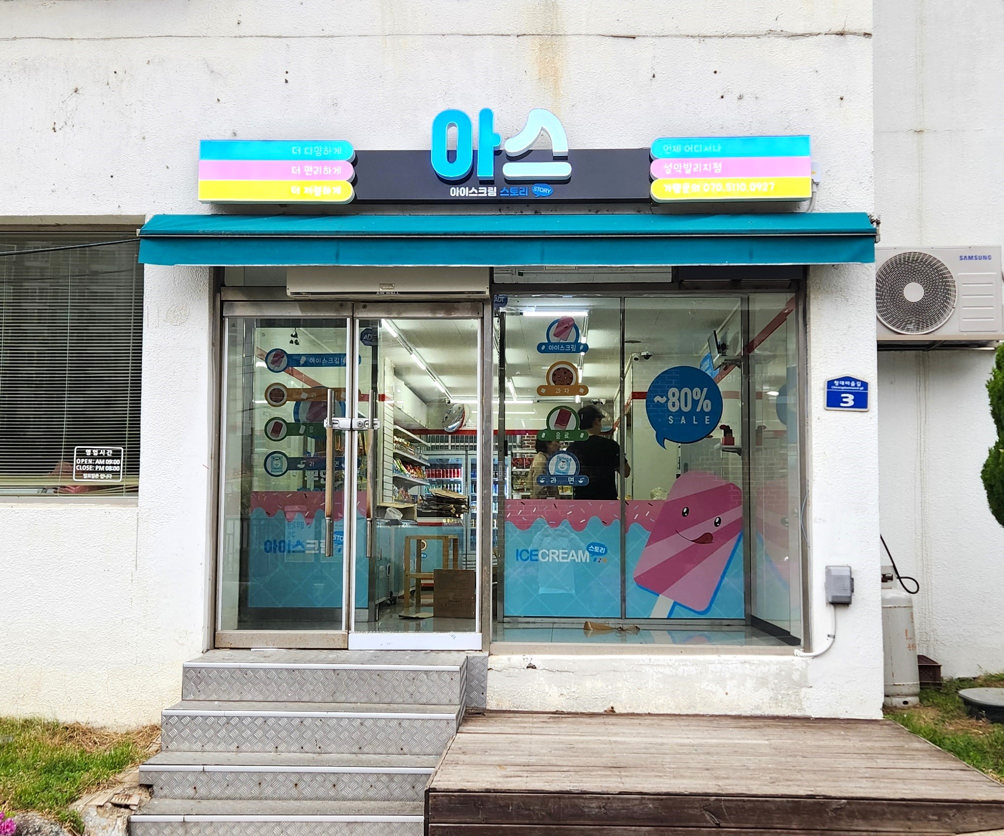 아이스크림스토리 설악빌리지점