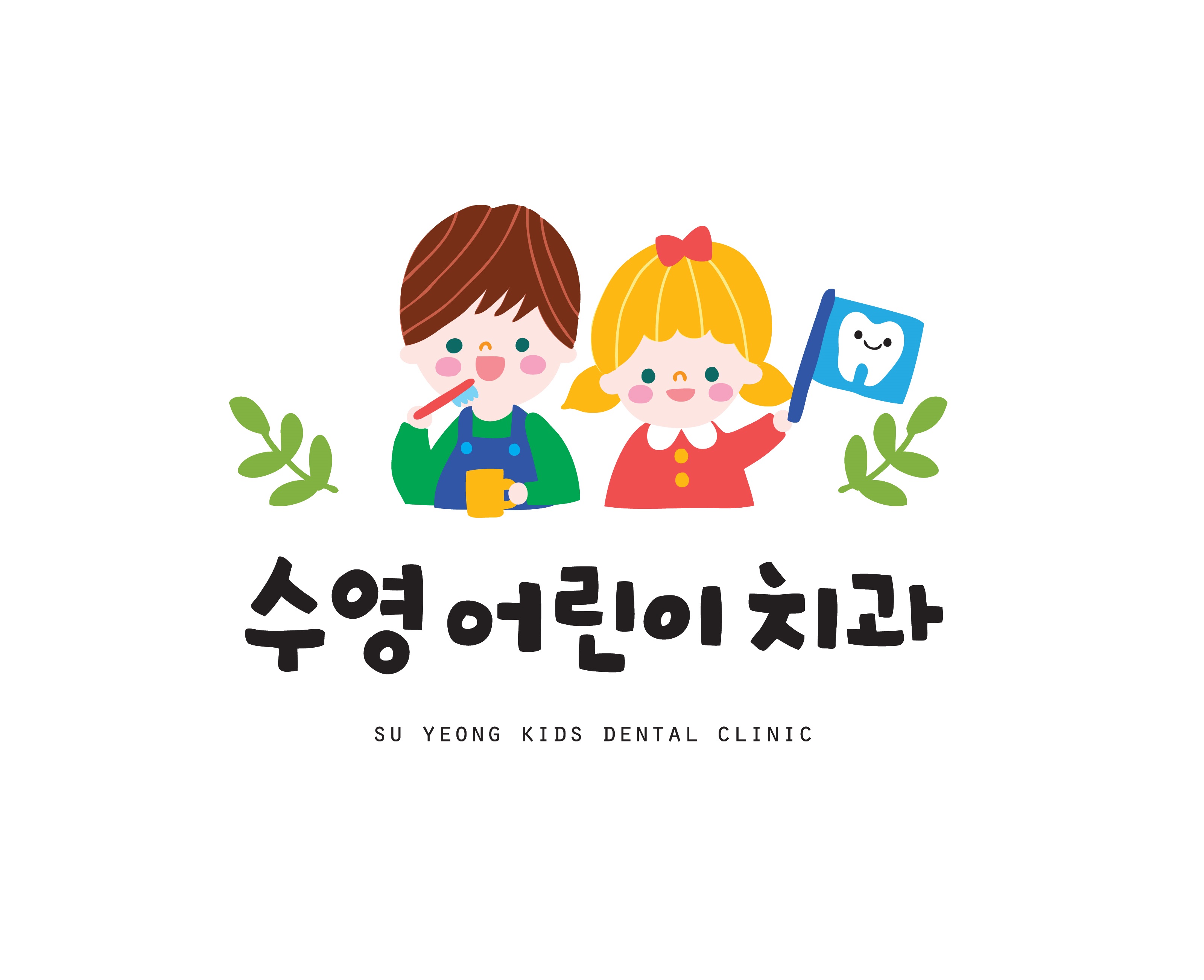 수영어린이치과의원