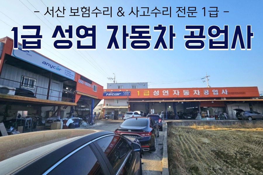 1급 성연 하이테크 자동차공업사