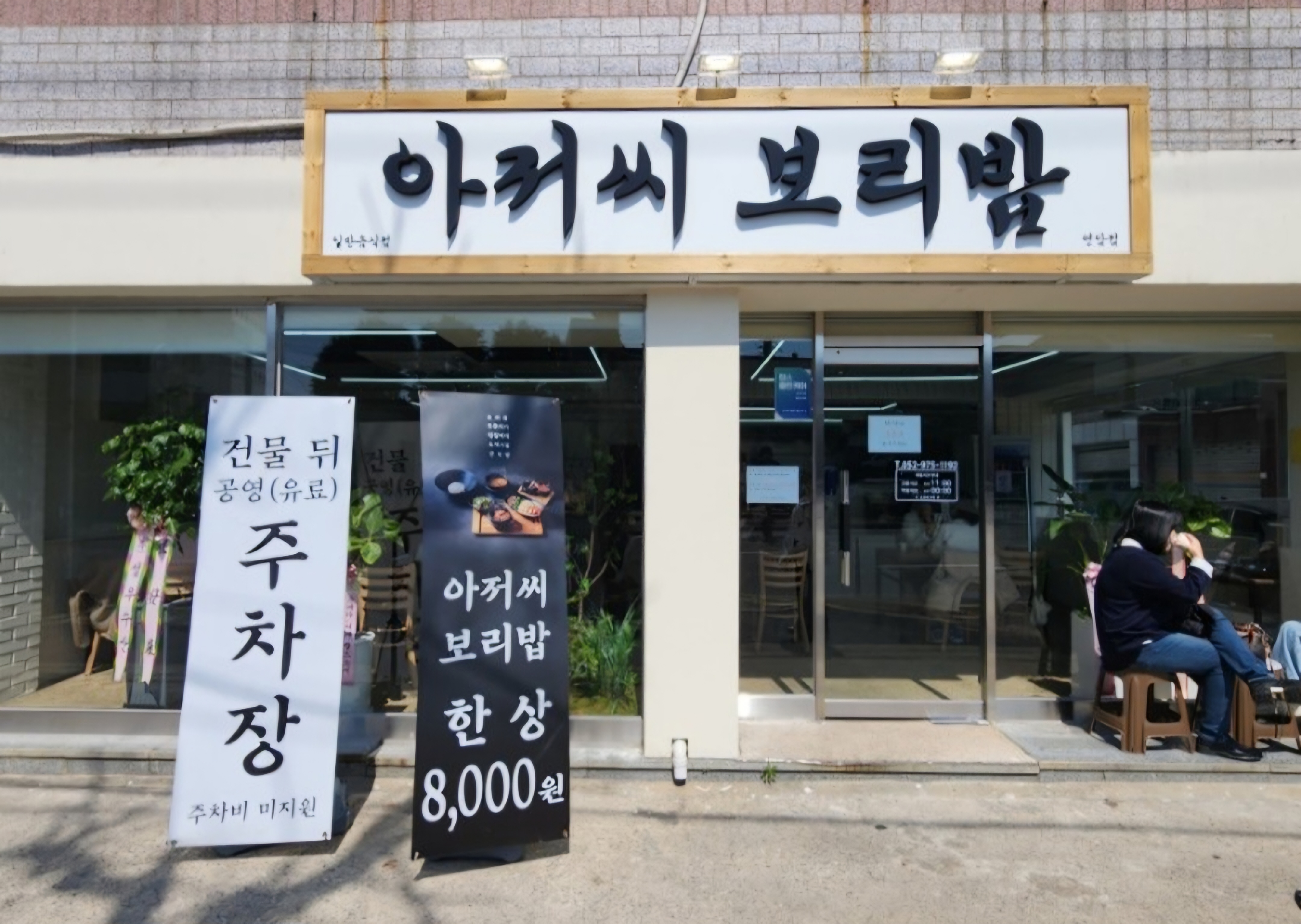 아저씨보리밥 연암점