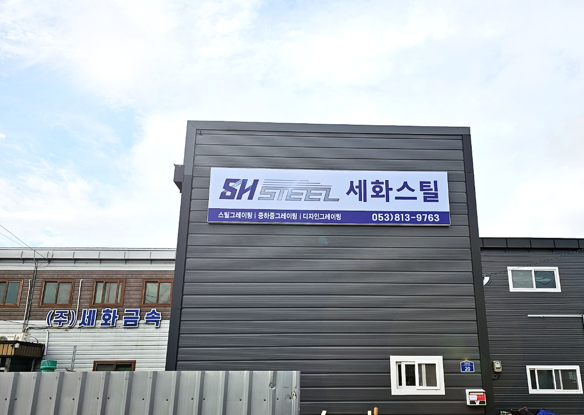 세화스틸