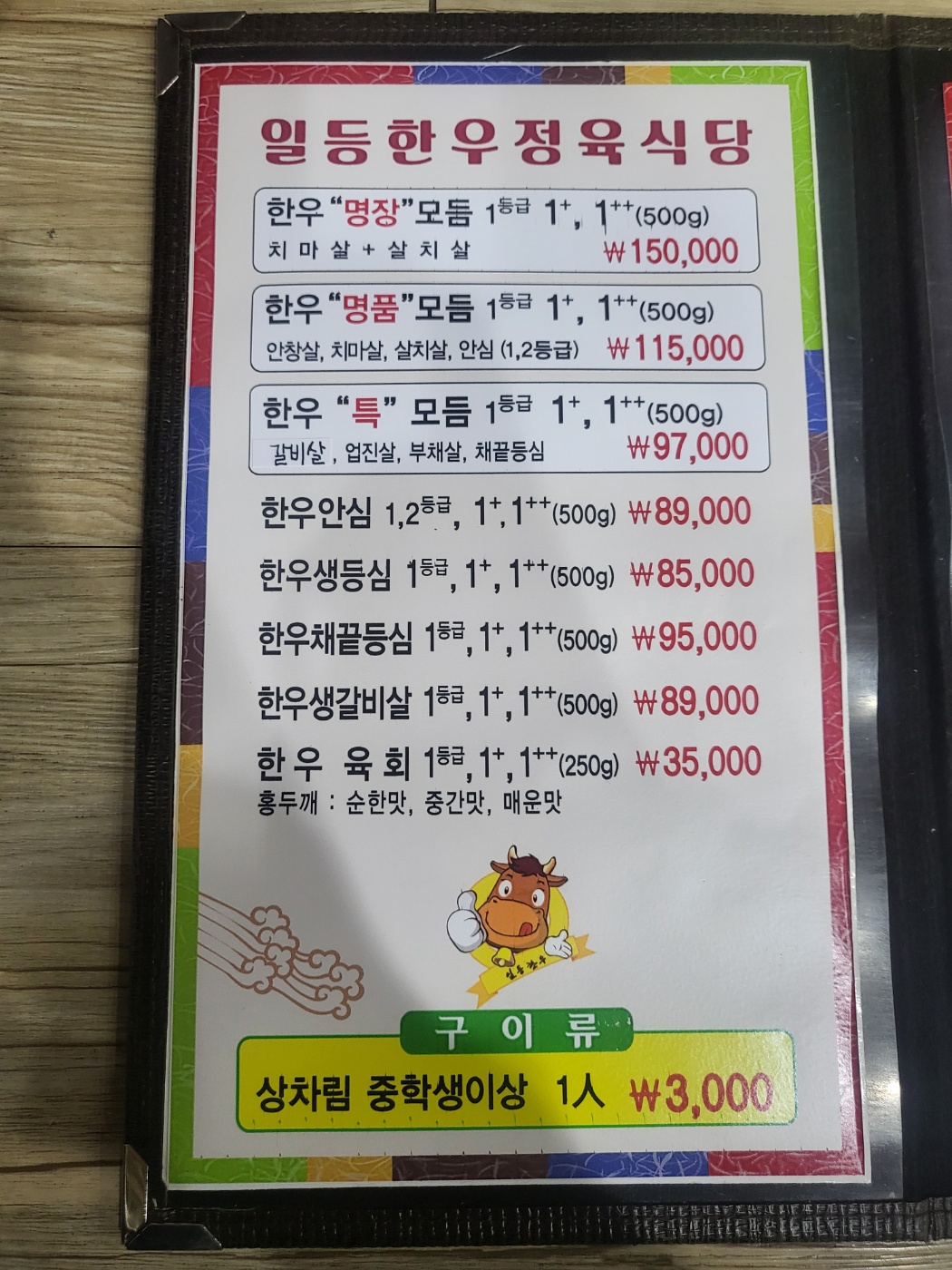 일등한우숯불구이 본점