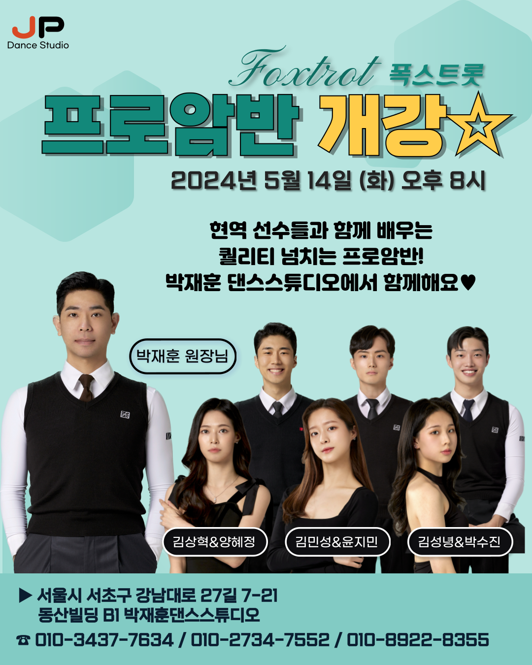 박재훈 댄스스포츠 학원