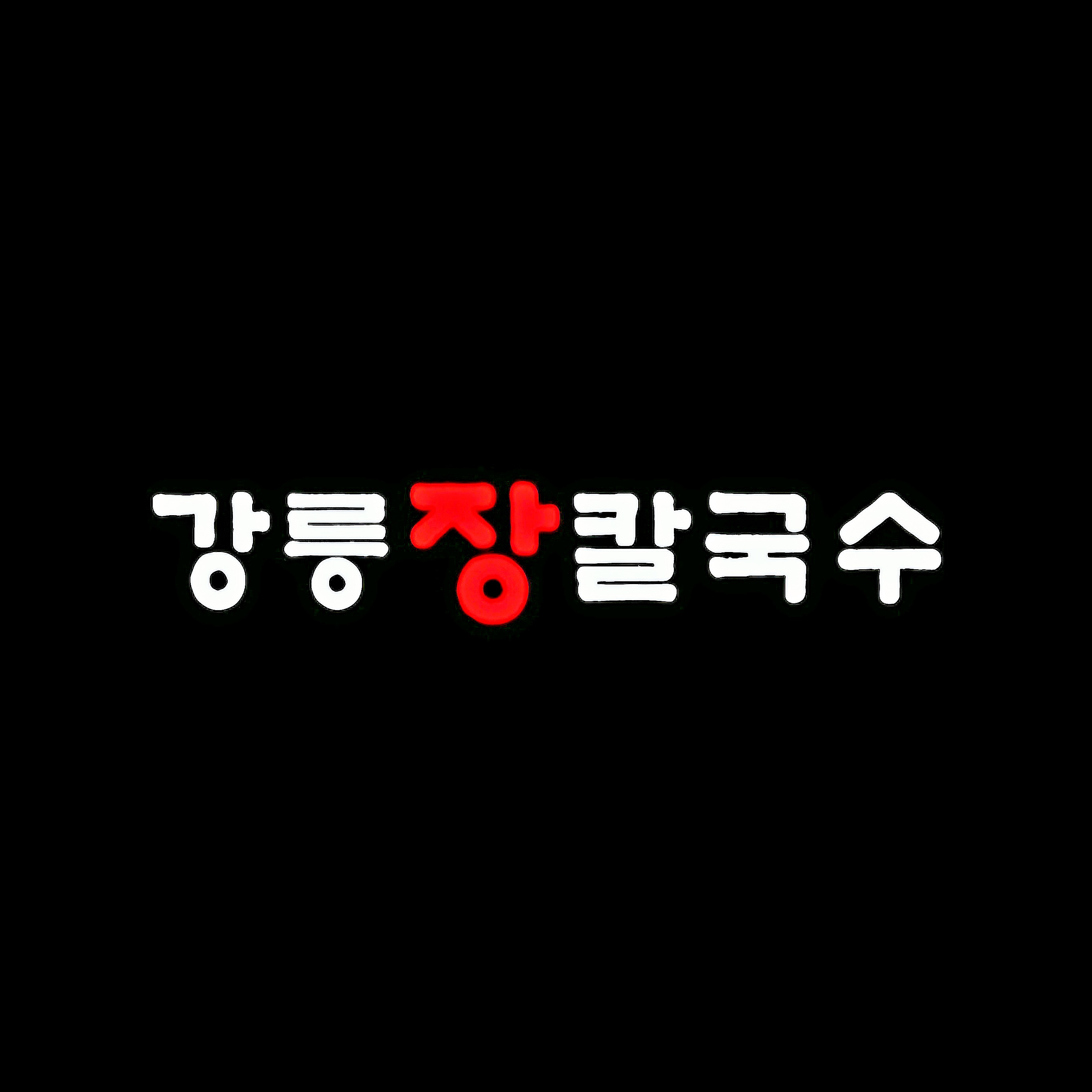 강릉장칼국수