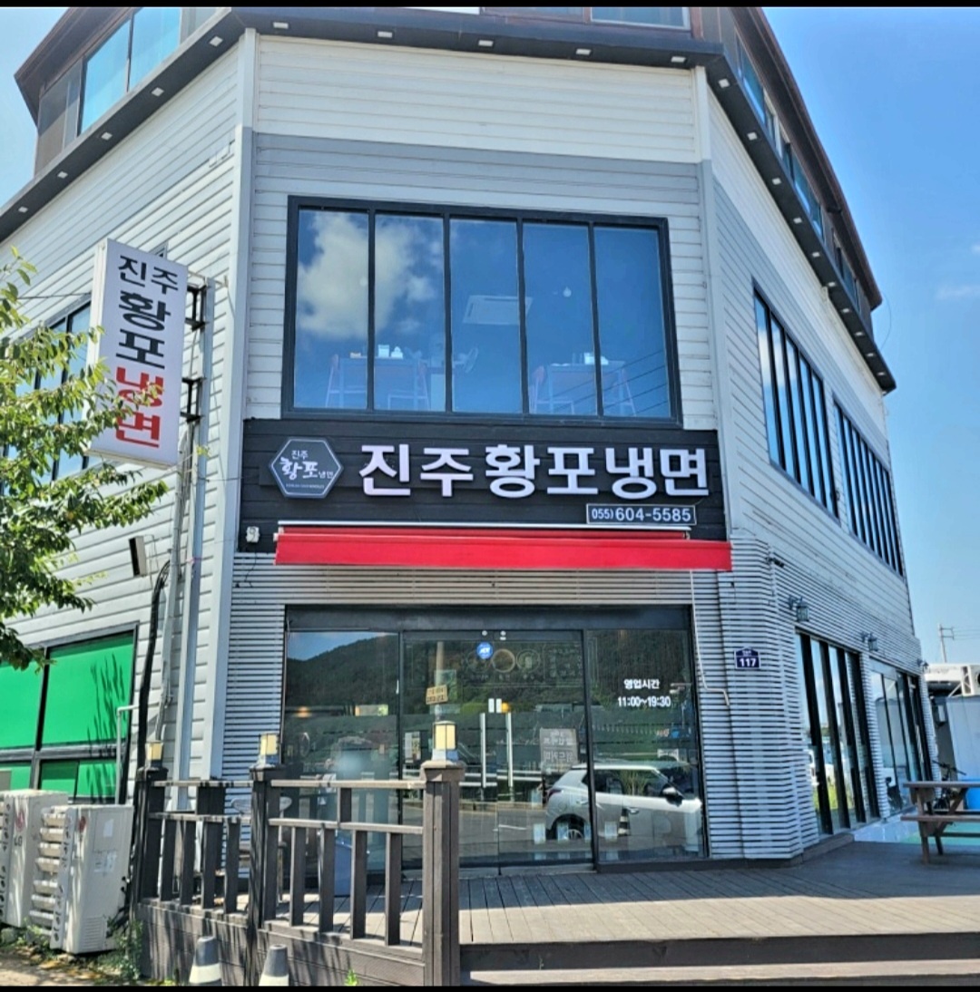 진주황포냉면