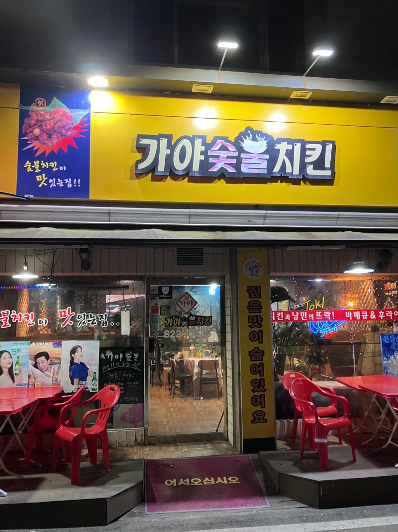 가야숯불치킨 구암점