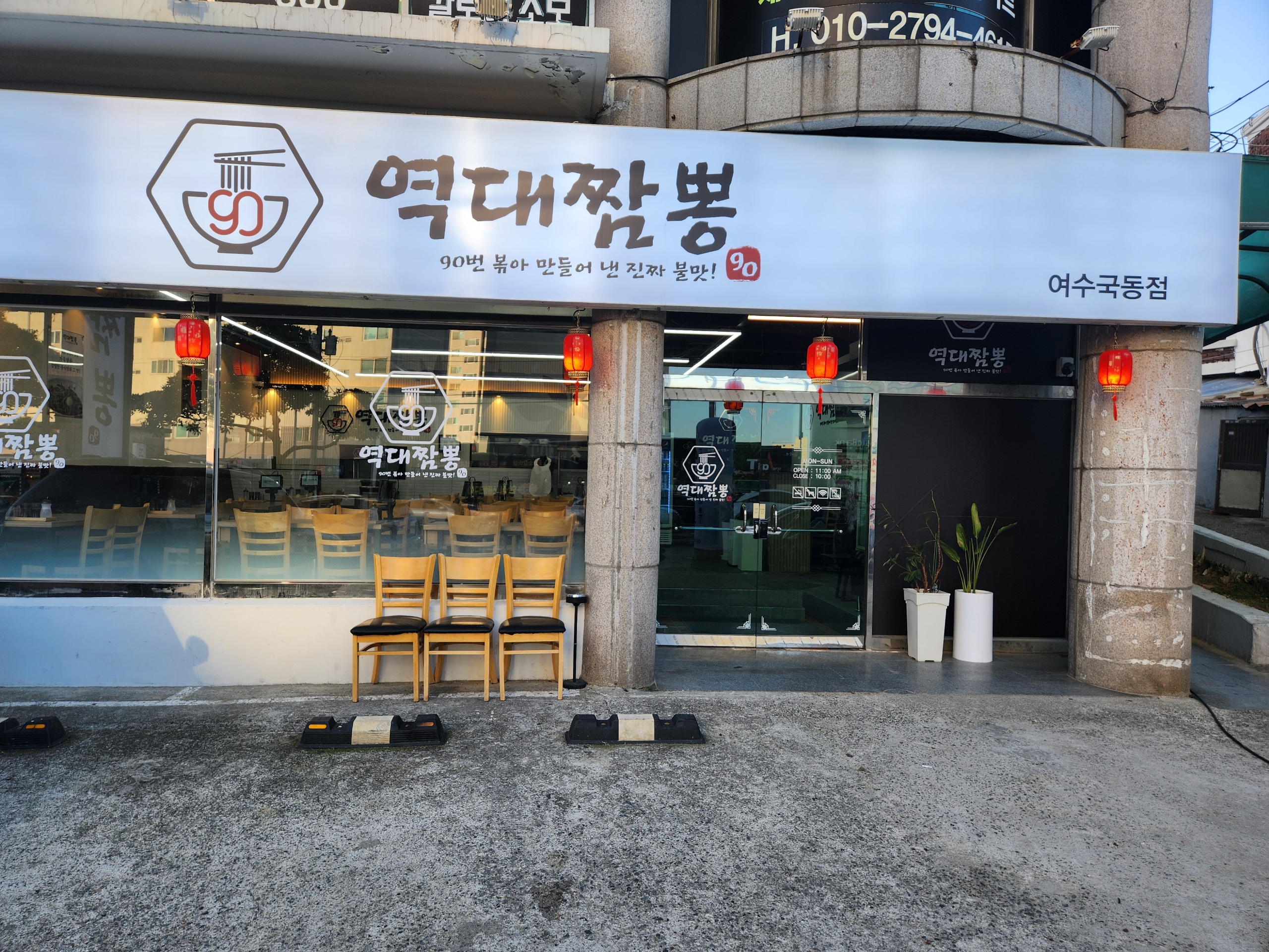 역대짬뽕 여수국동점