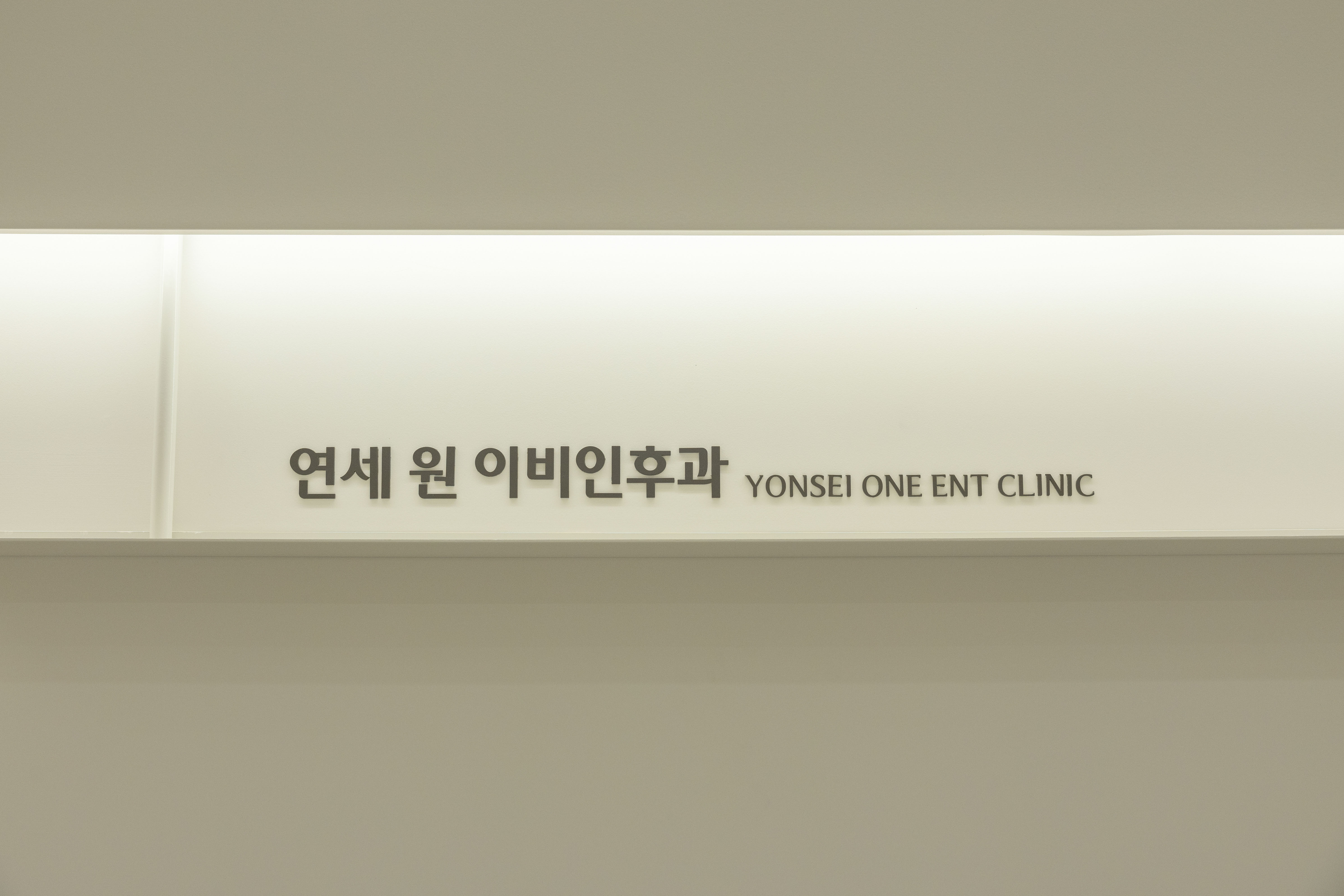 연세 원 이비인후과의원