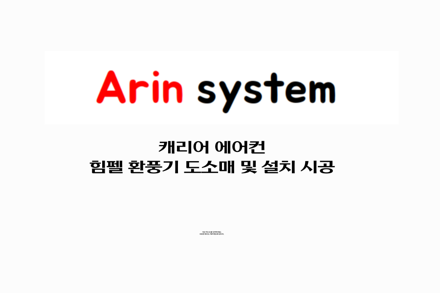 아린시스템