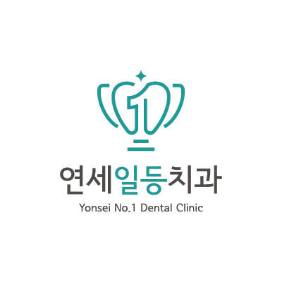 연세일등치과의원 대표 이미지