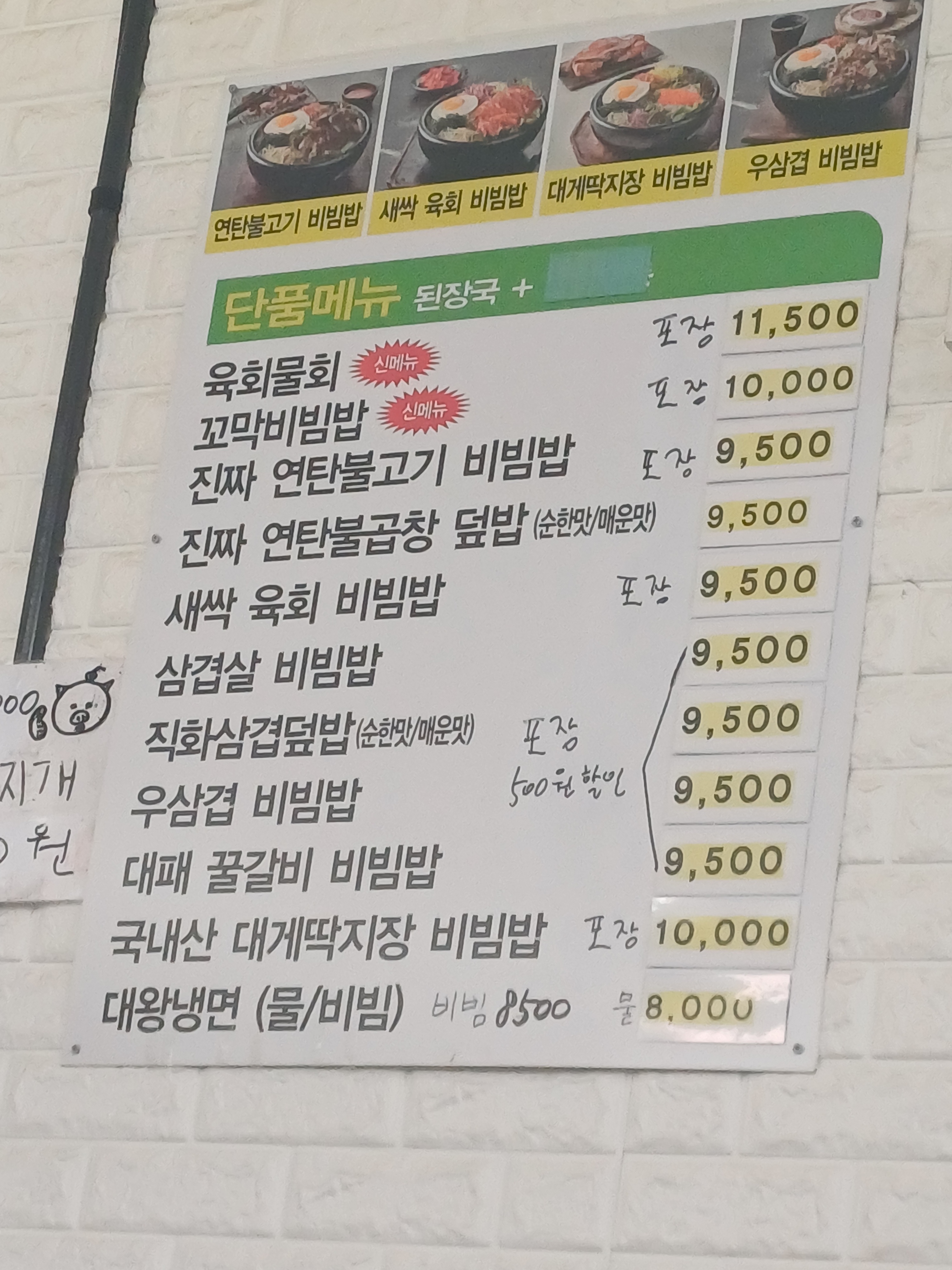 고기듬뿍대왕비빔밥 양주광사점