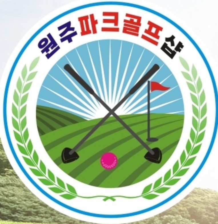 원주파크골프샵
