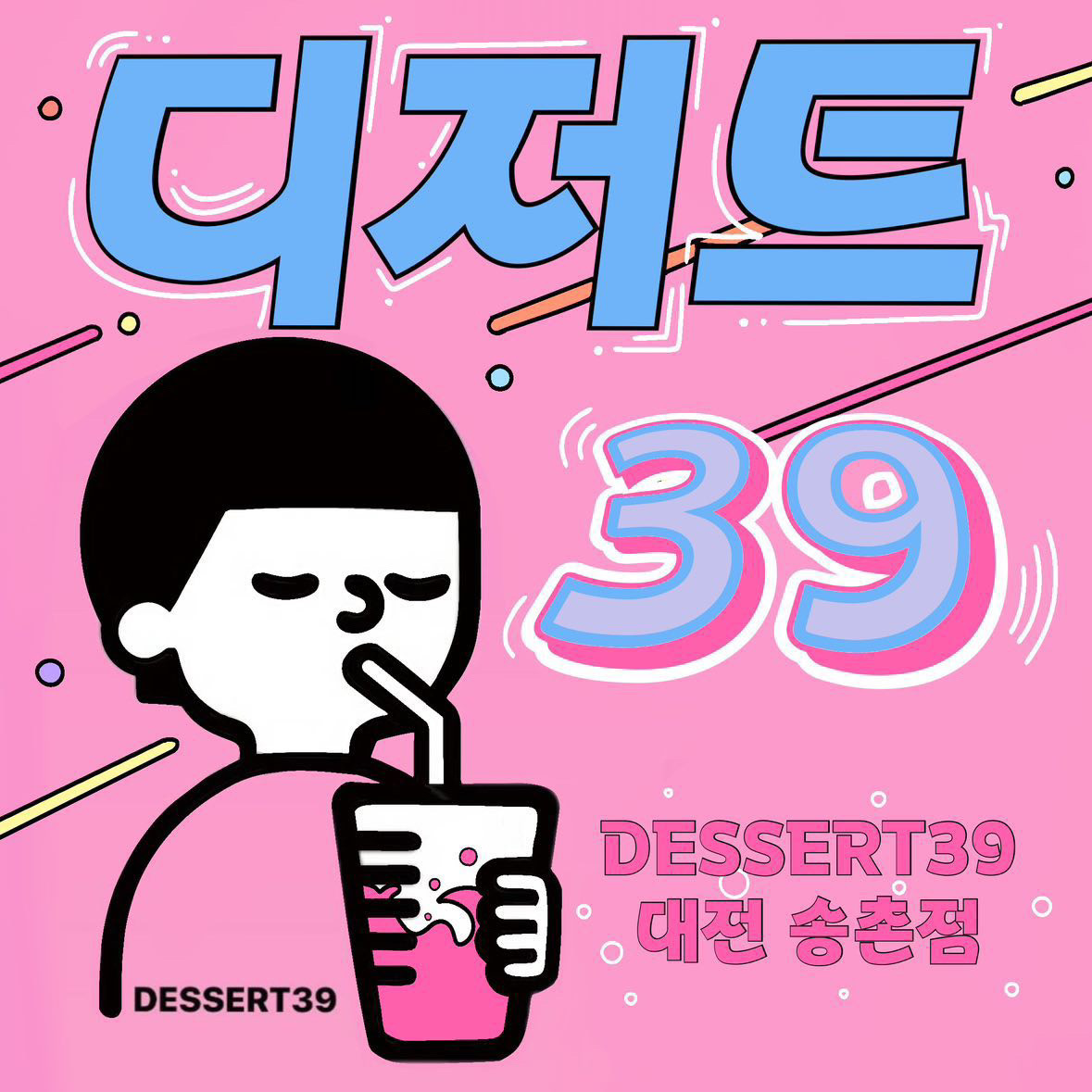 디저트39 대전송촌점