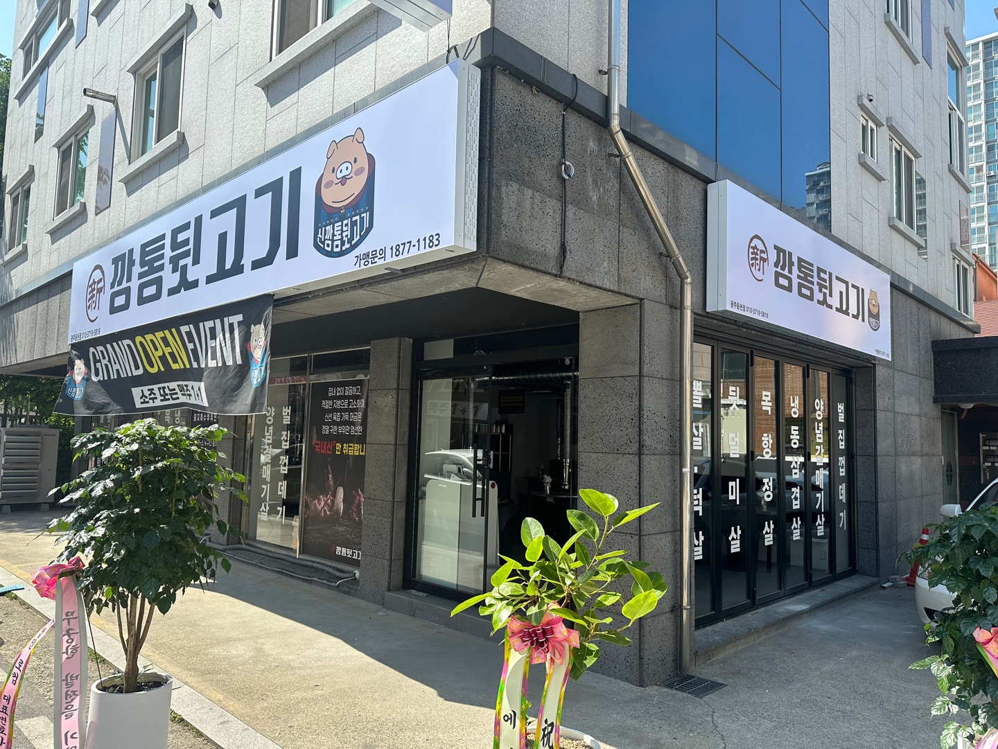 신깡통뒷고기 광주동천점