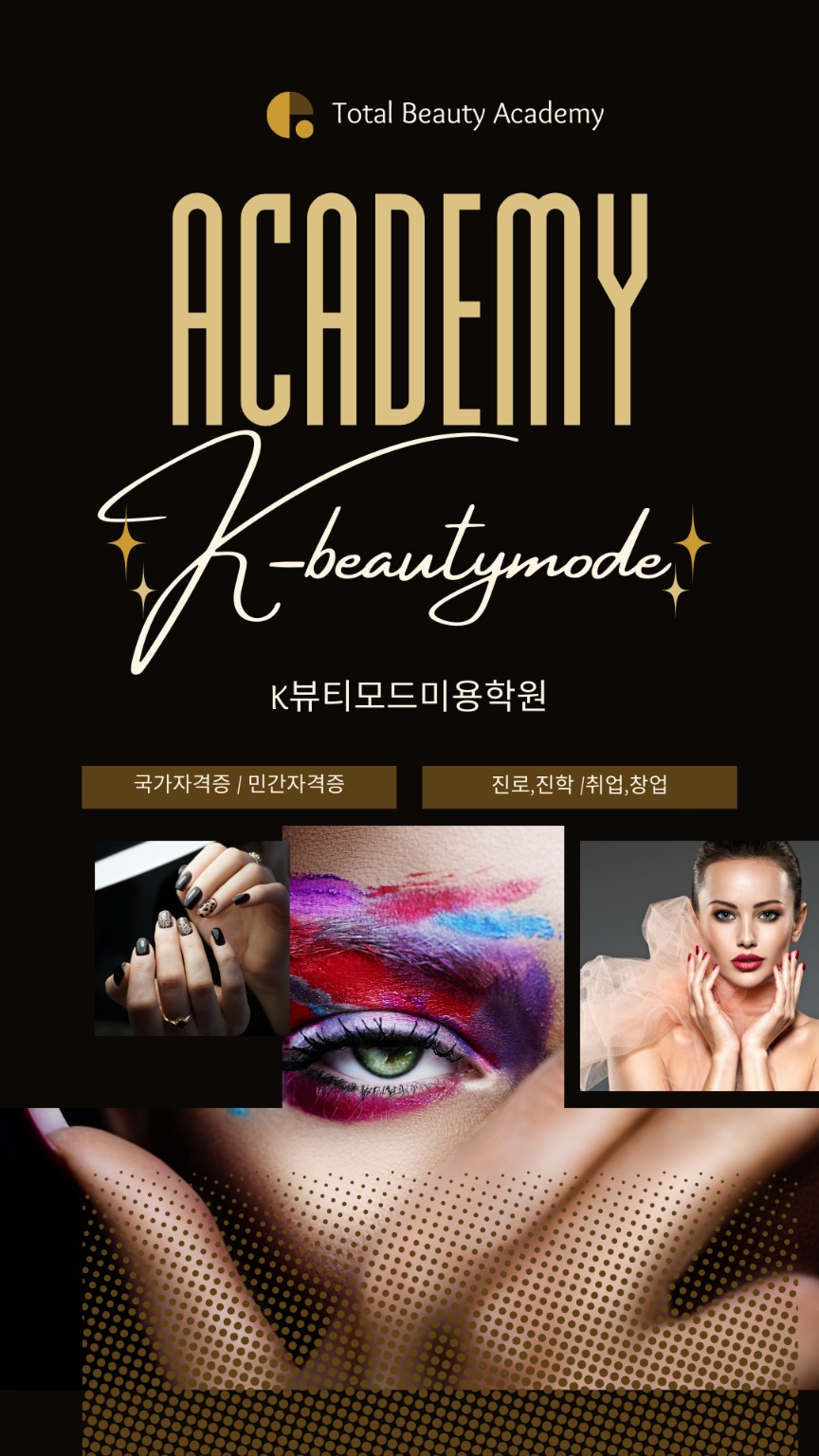 케이뷰티모드김포미용학원