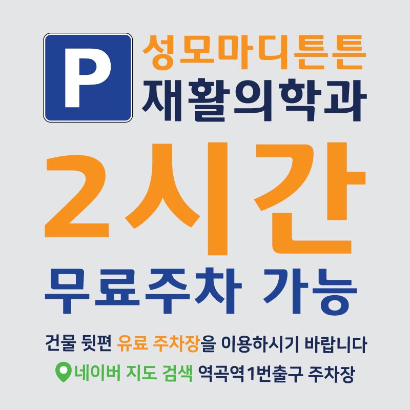 성모마디튼튼재활의학과의원 역곡역