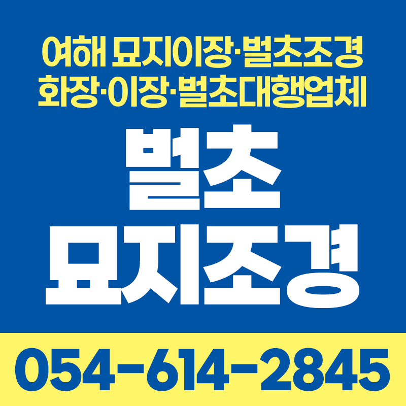 여해 묘지이장 벌초조경