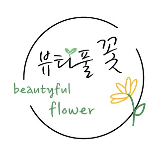 뷰티풀꽃