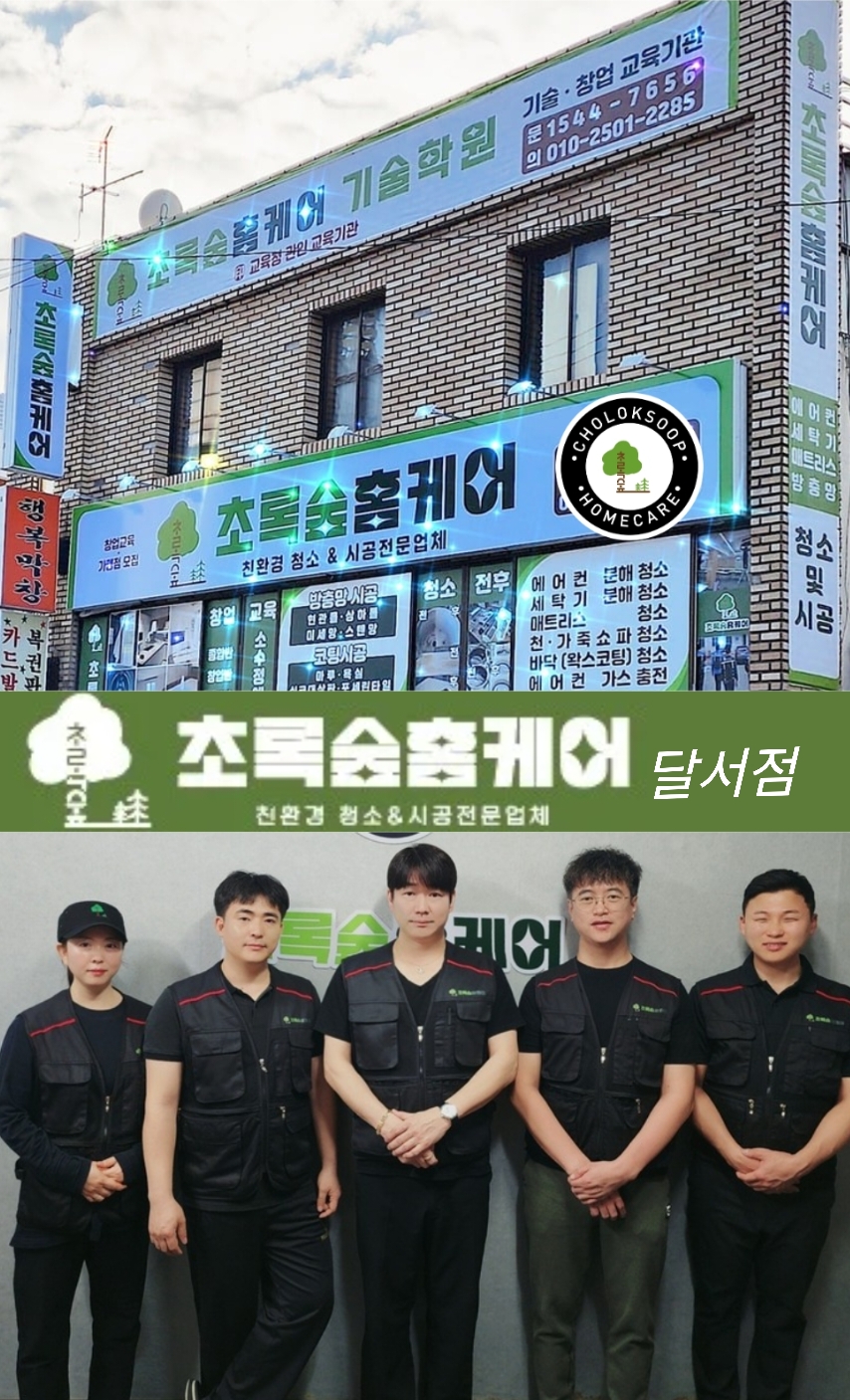 대구에어컨청소 세탁기청소 초록숲홈케어 달서점
