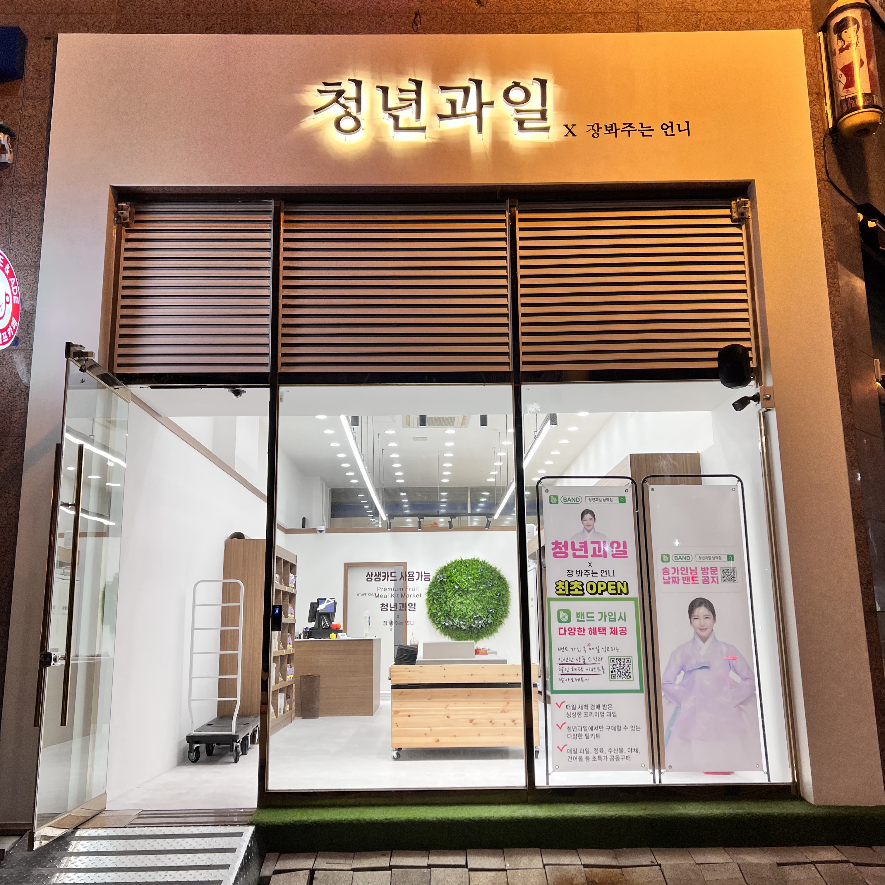 청년과일 남악점