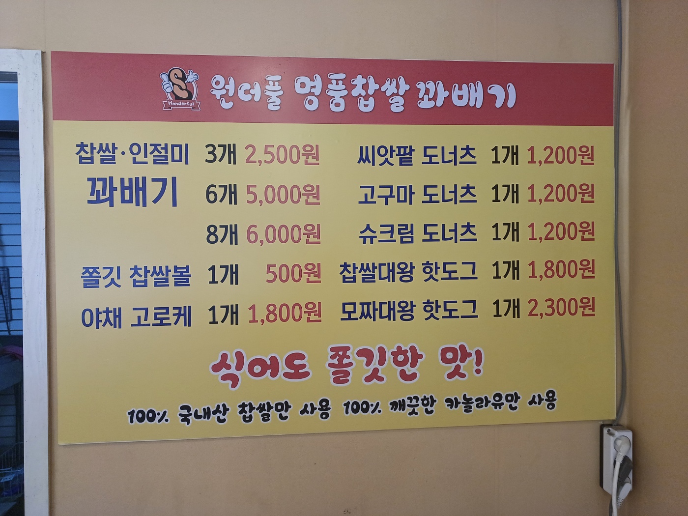 원더풀꽈배기