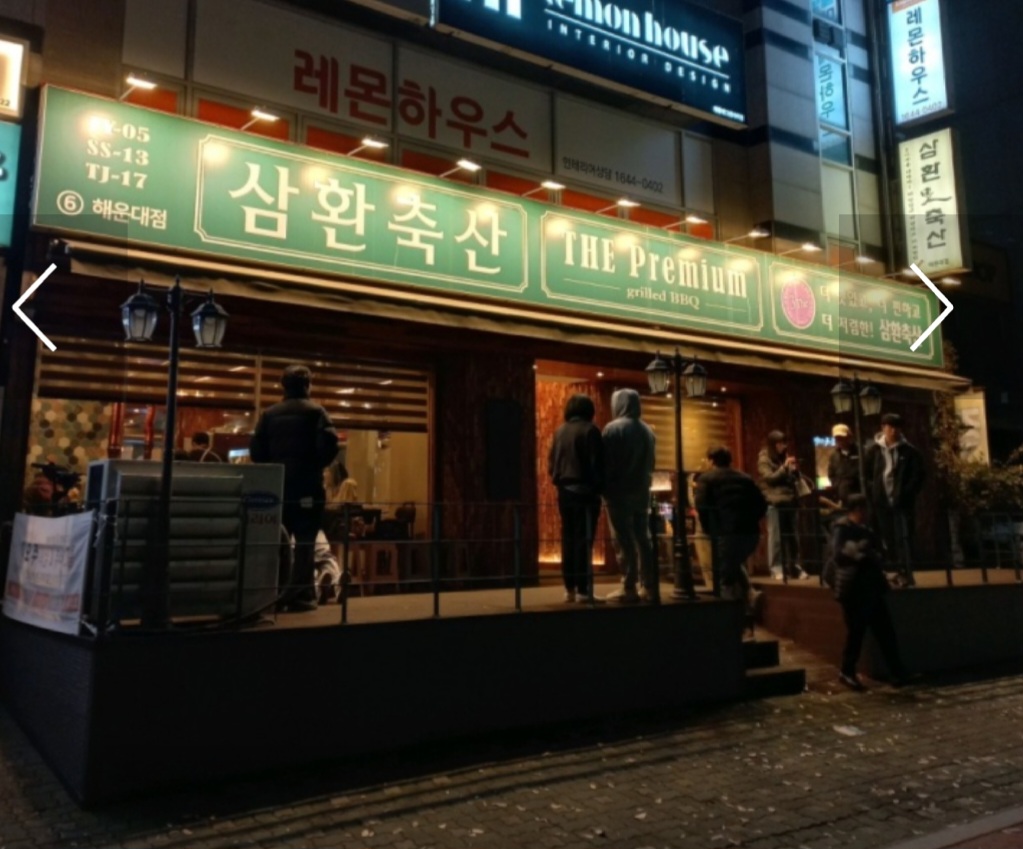 삼환축산 해운대점