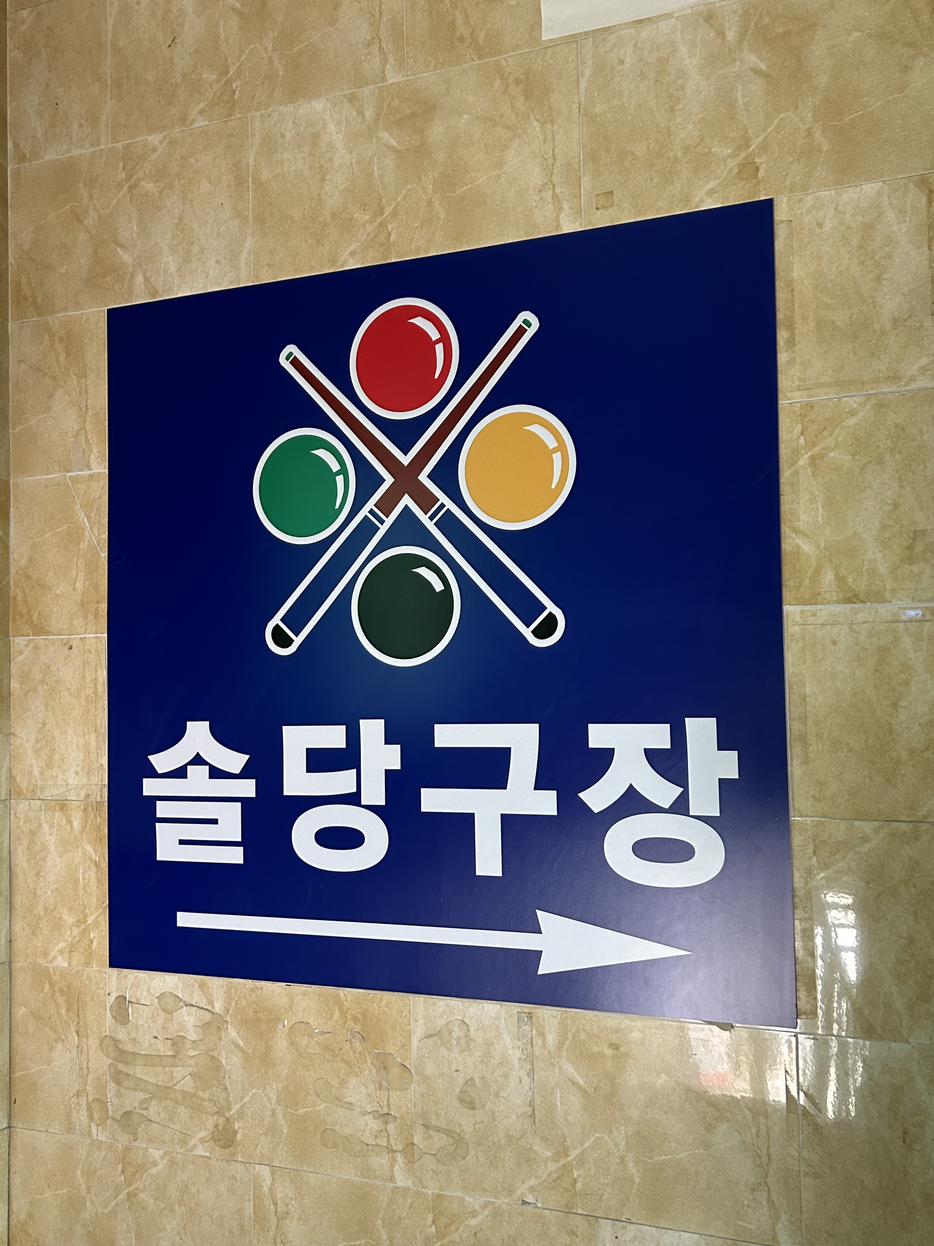 솔당구장