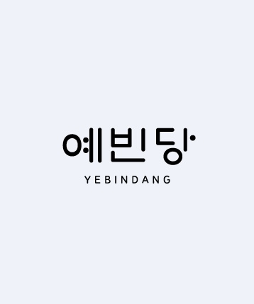 예빈당
