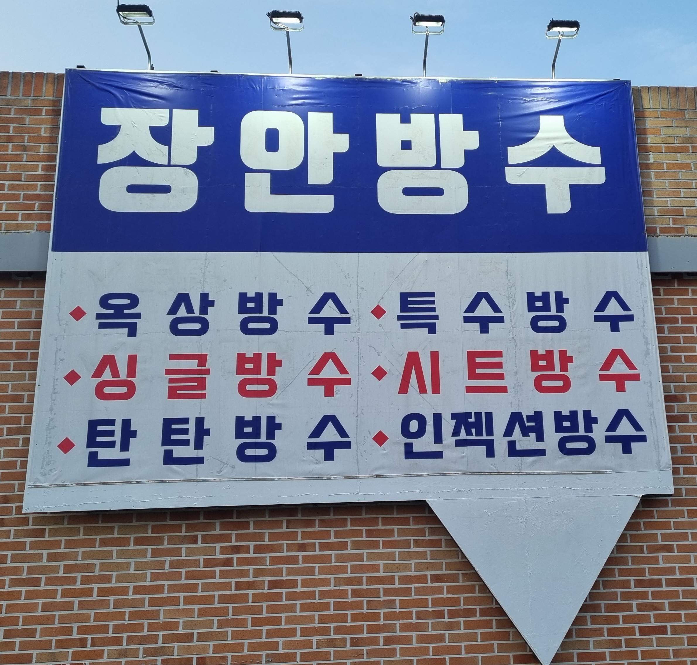 장안방수