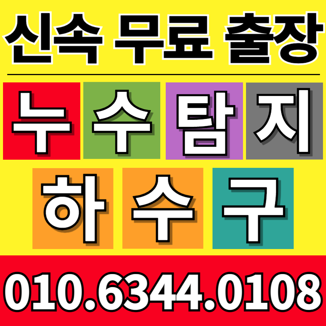 맑음누수탐지하수구막힘싱크대역류전문업체