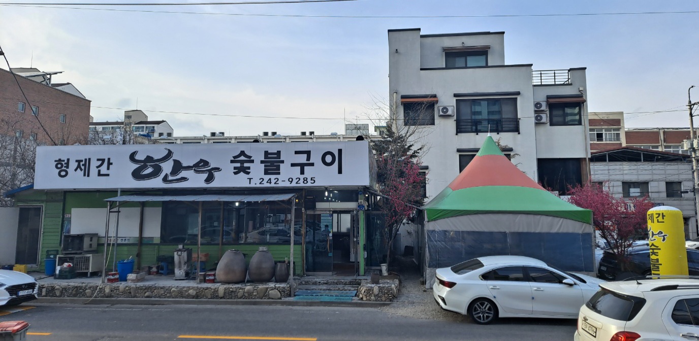 형제간한우숯불구이