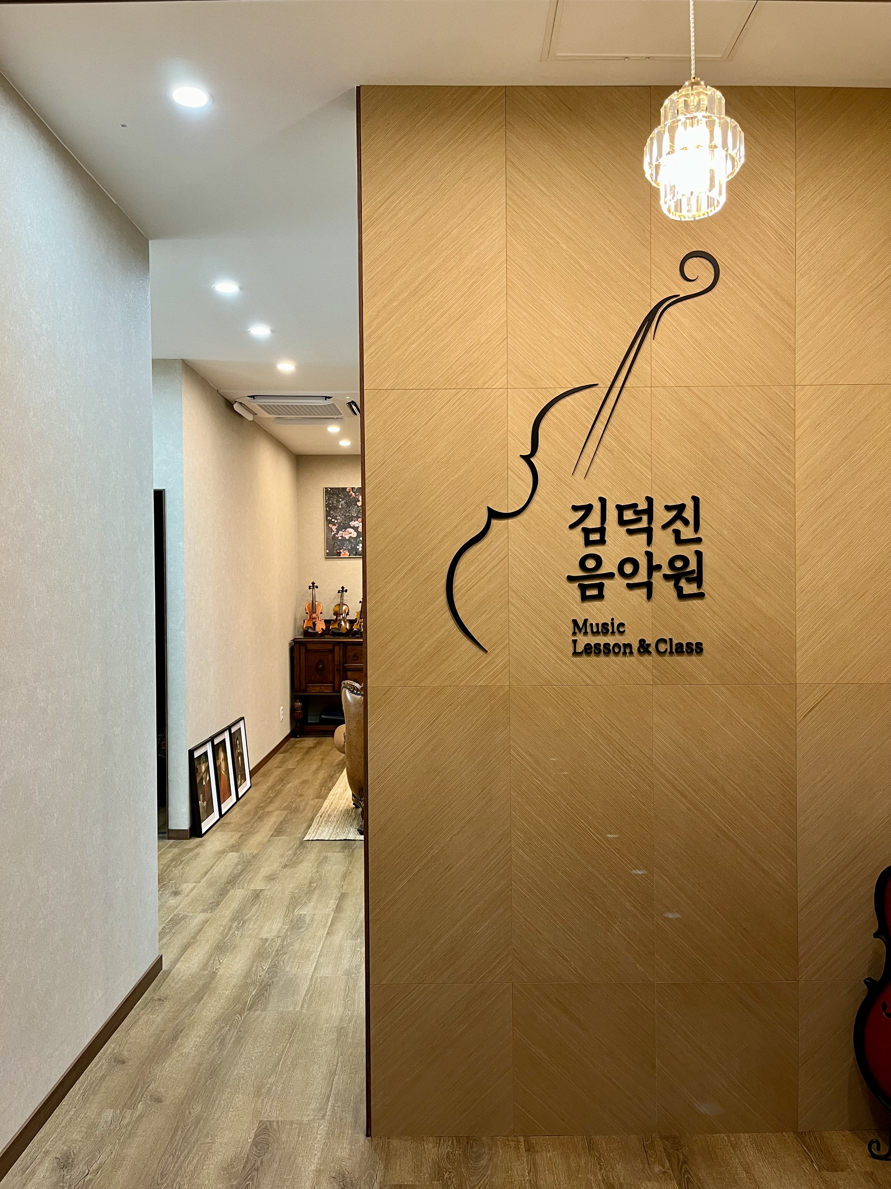 김덕진음악학원