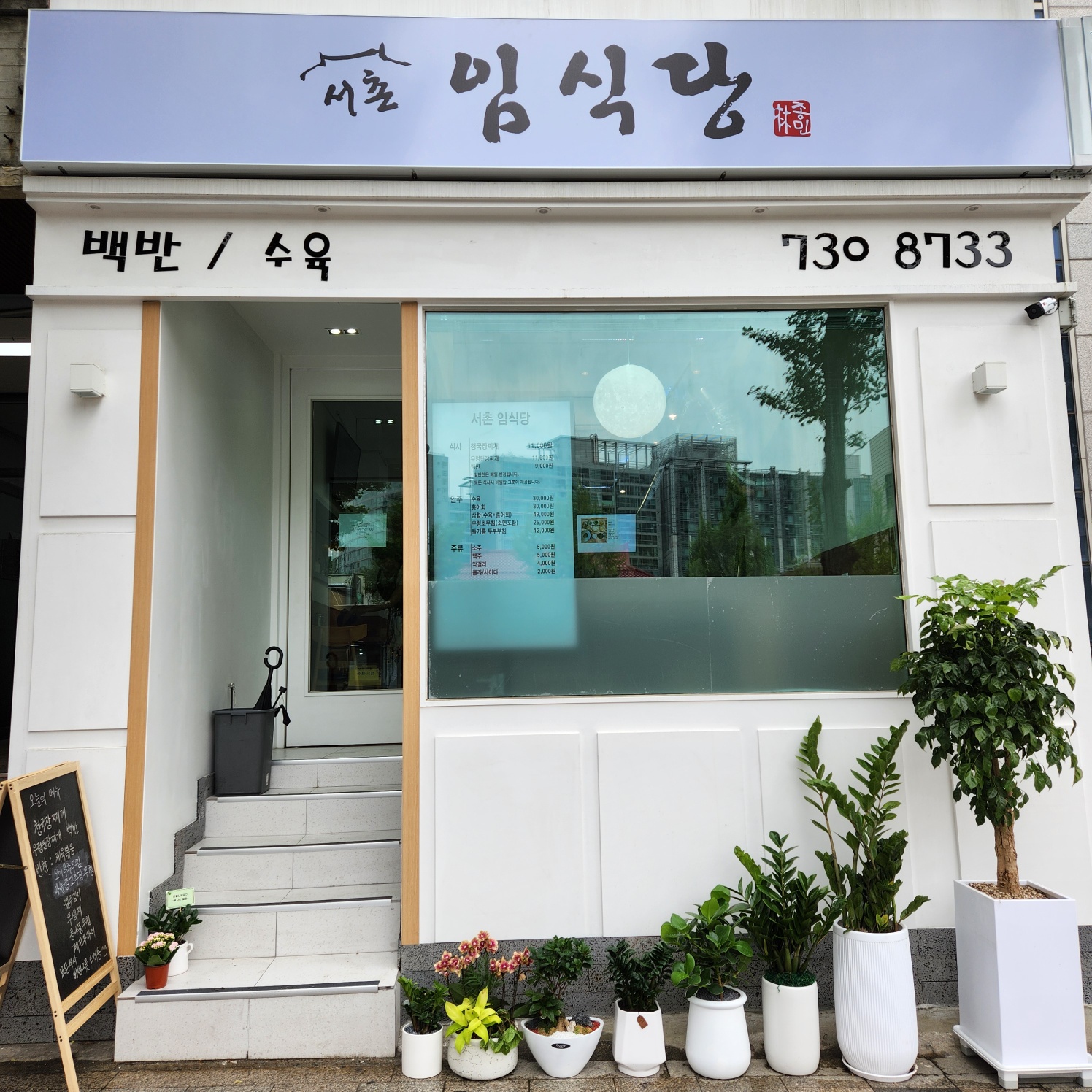 서촌 임식당