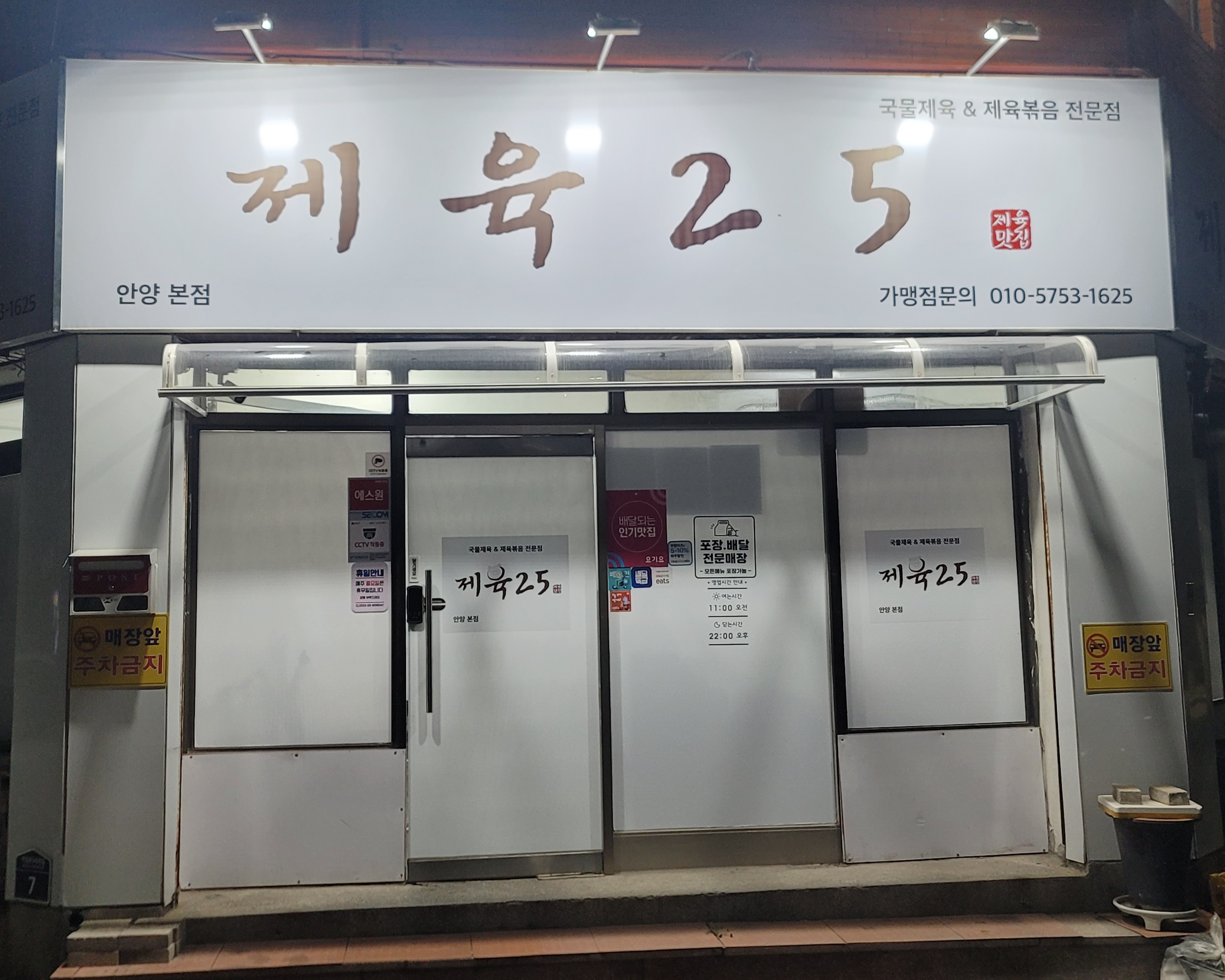 제육25 본점