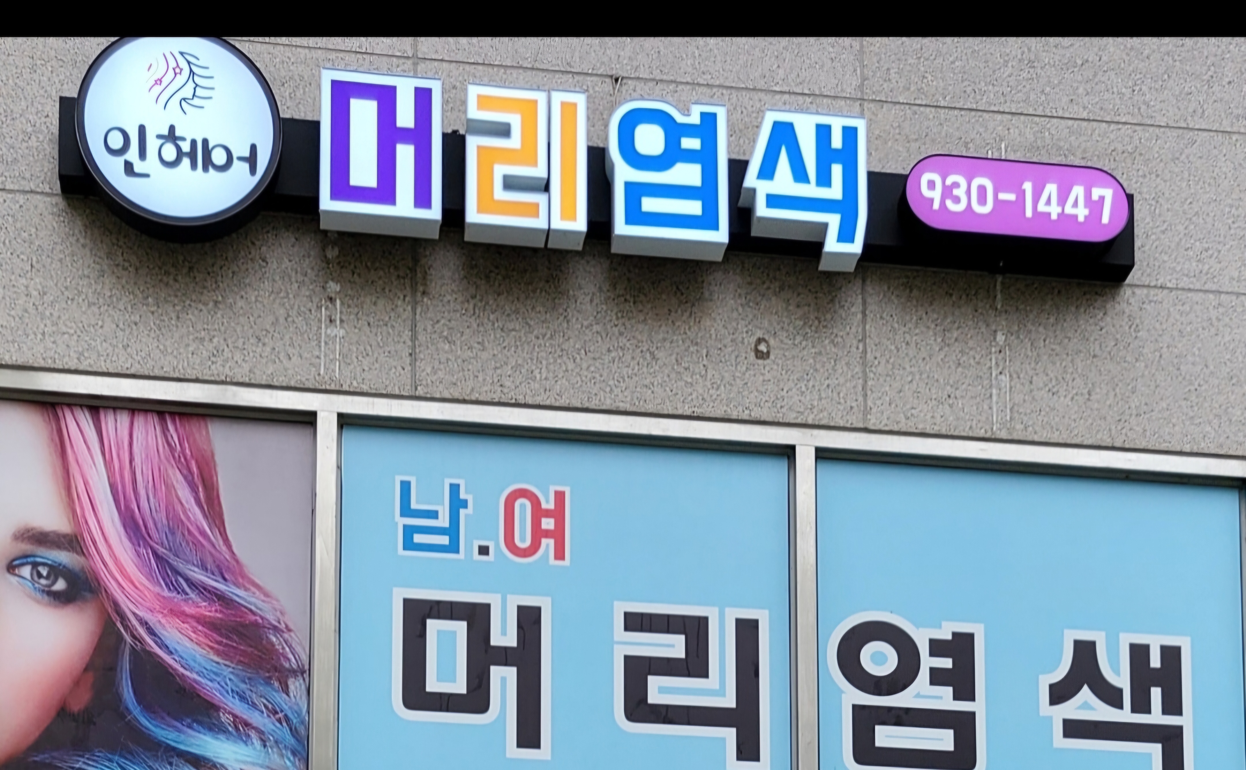 인헤어머리염색