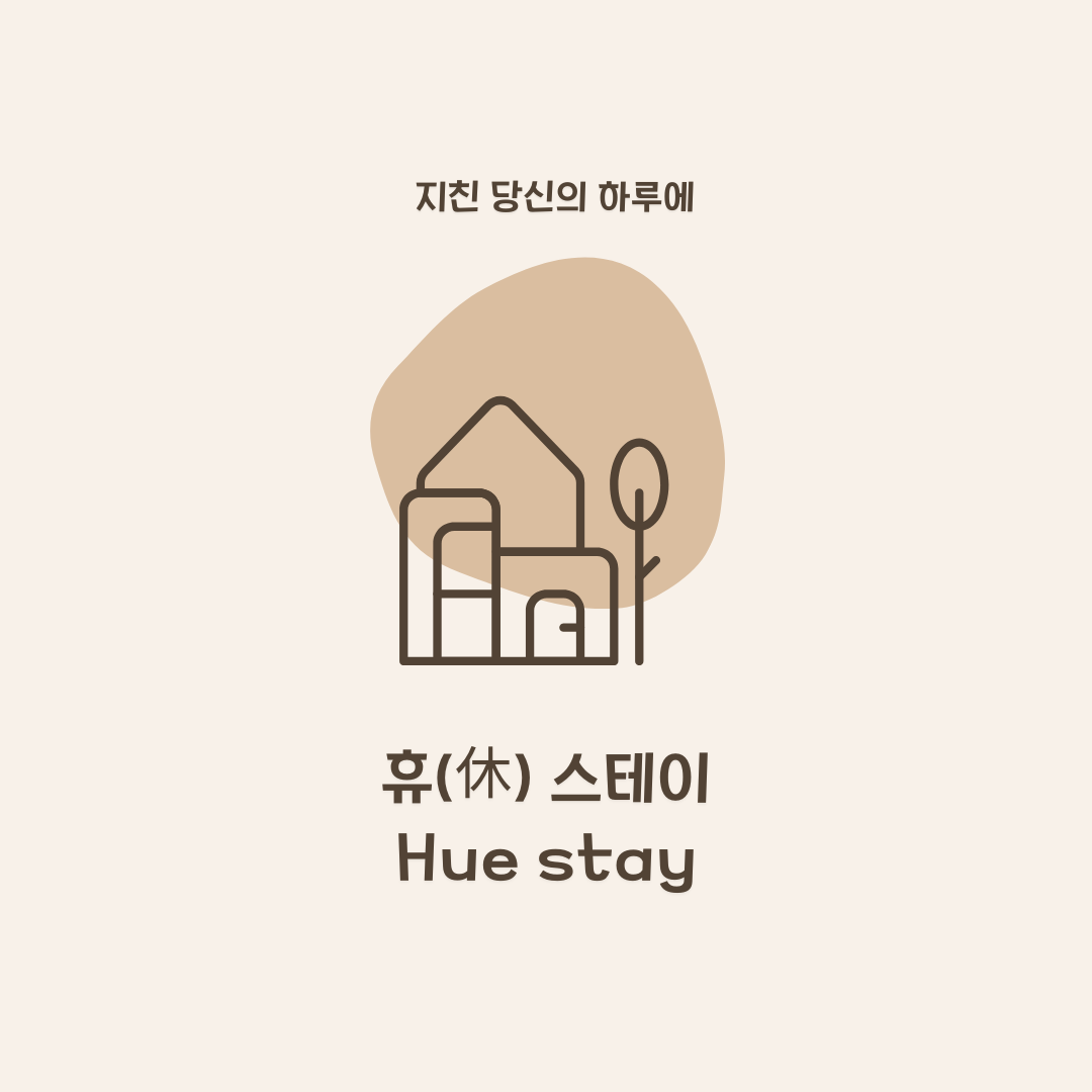 휴 스테이