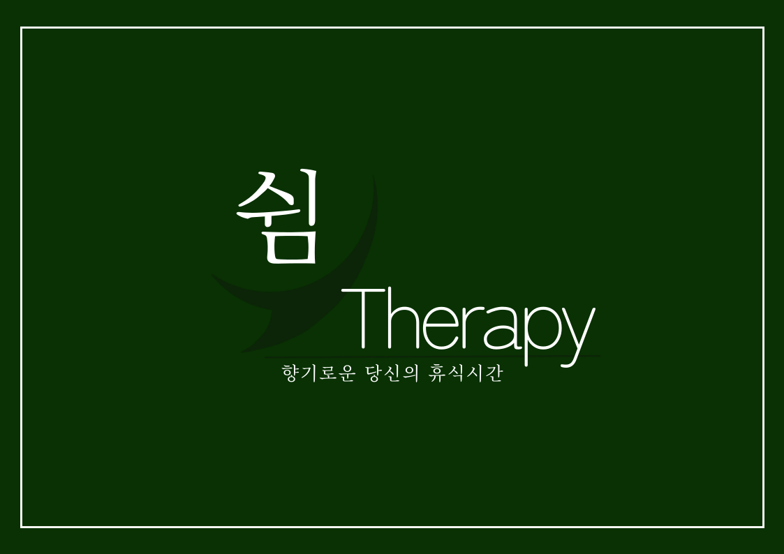 쉼테라피