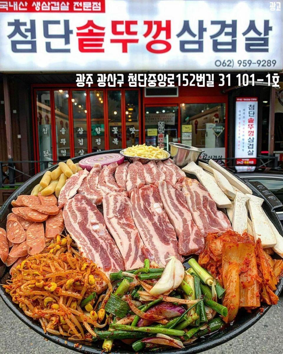 첨단솥뚜껑삼겹살